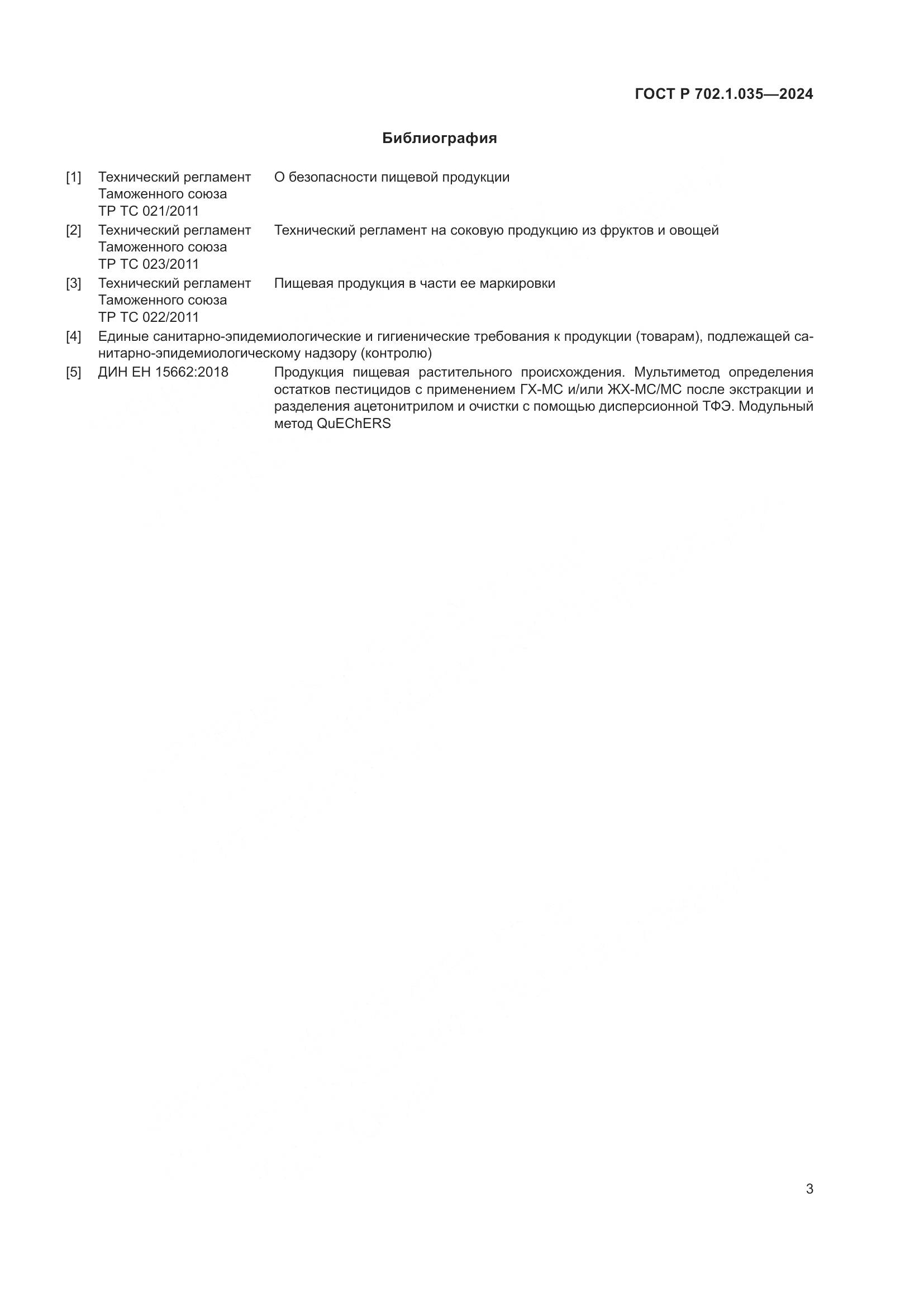 ГОСТ Р 702.1.035-2024, страница 5