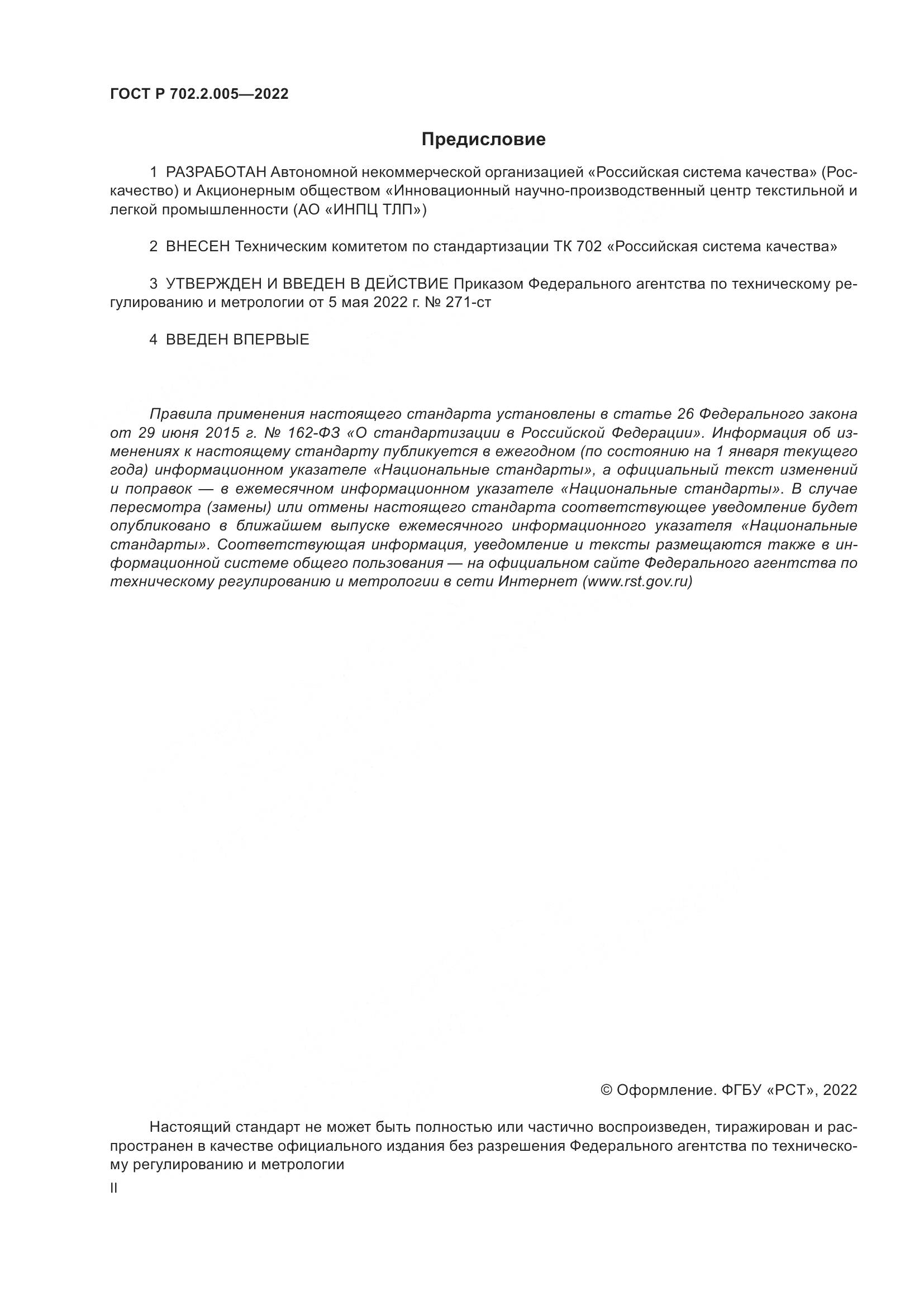 ГОСТ Р  702.2.005-2022, страница 2