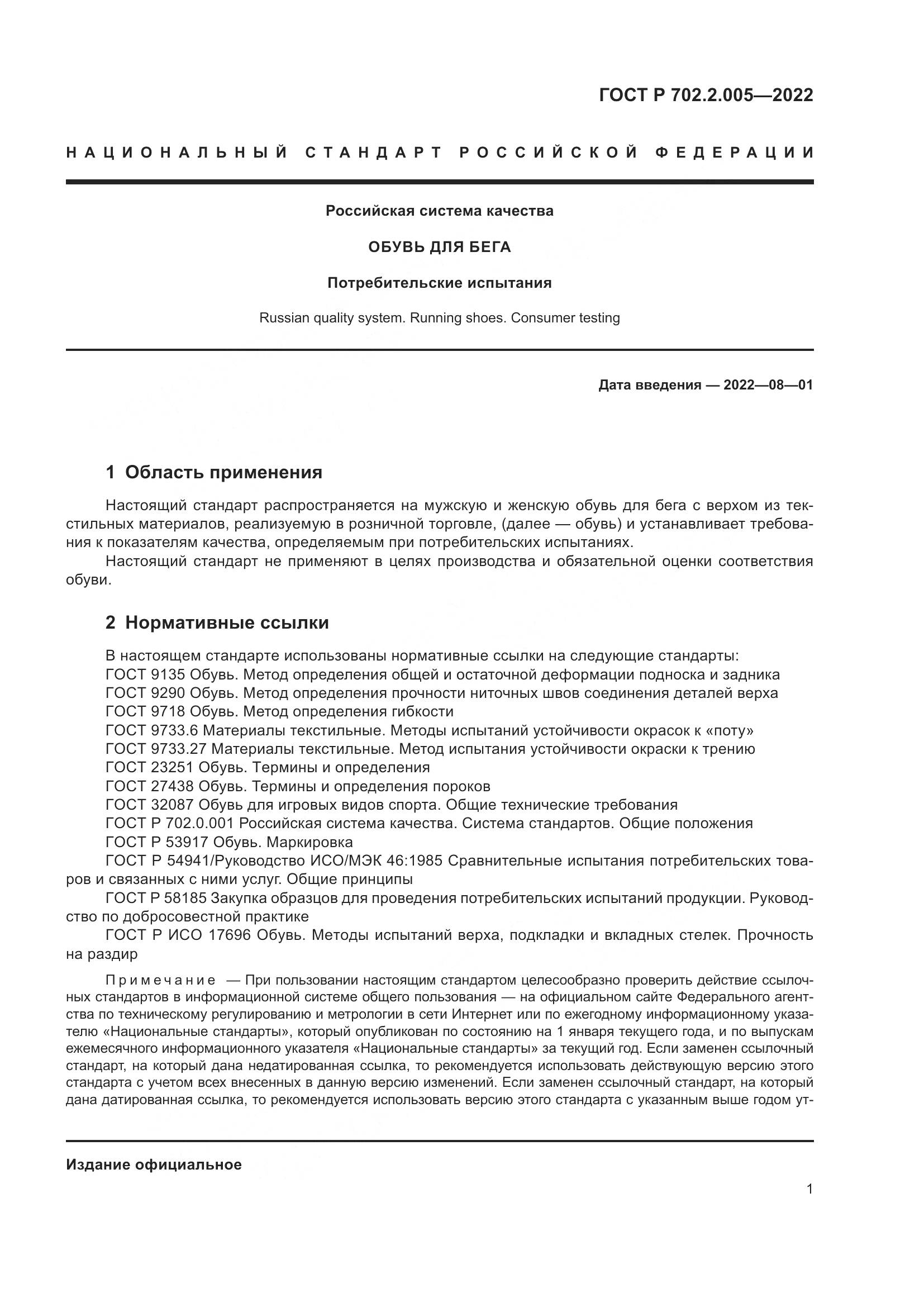 ГОСТ Р  702.2.005-2022, страница 3