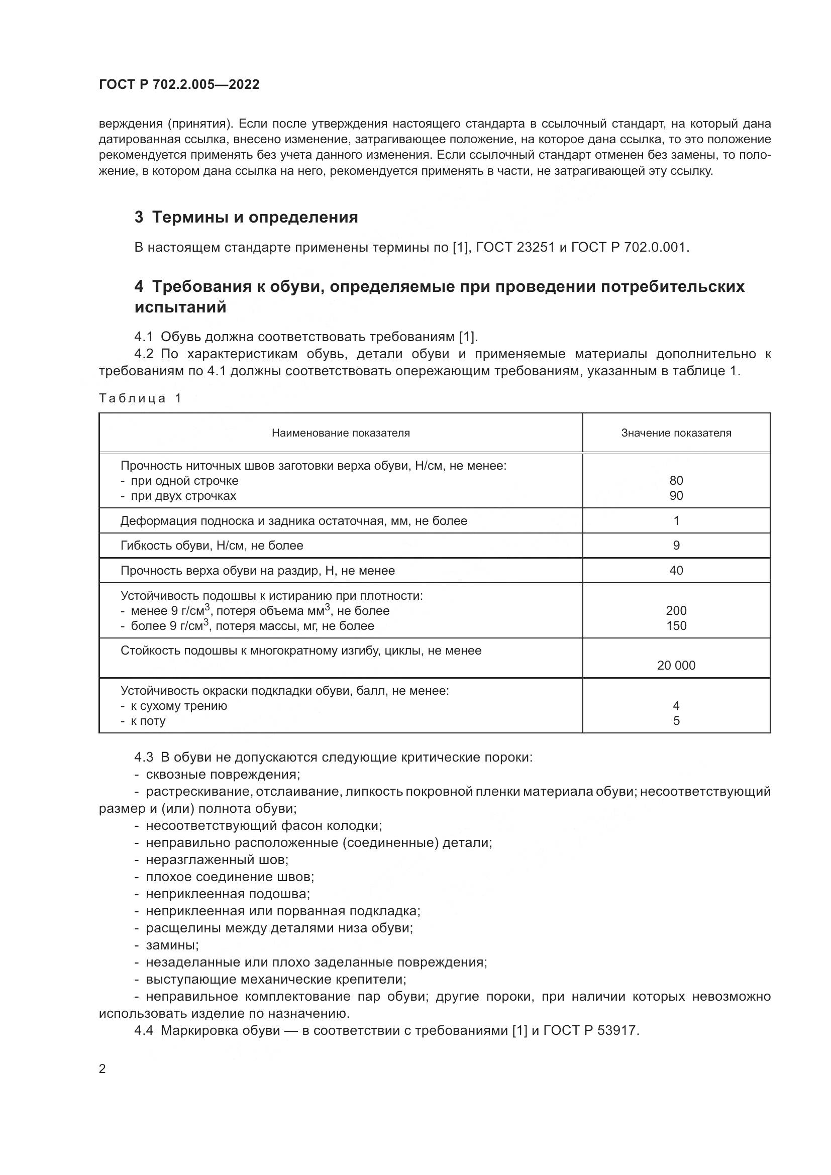 ГОСТ Р  702.2.005-2022, страница 4