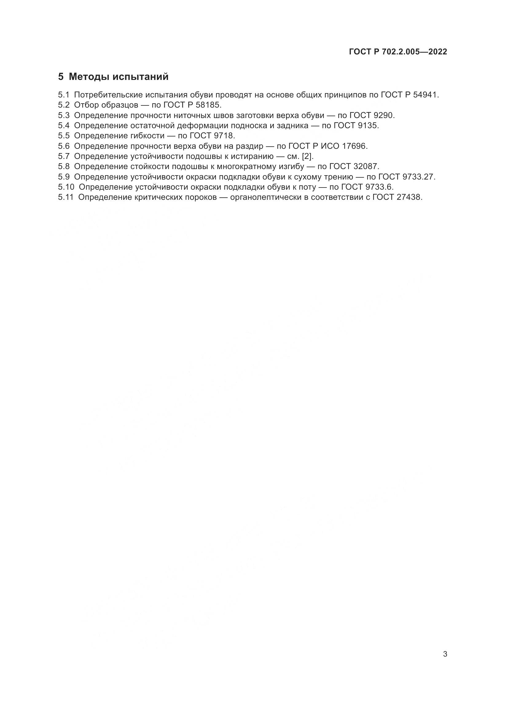 ГОСТ Р  702.2.005-2022, страница 5