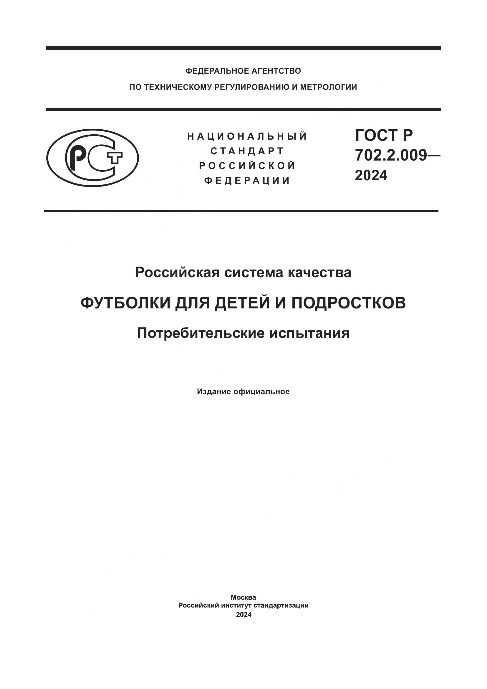 ГОСТ Р 702.2.009-2024, страница 1