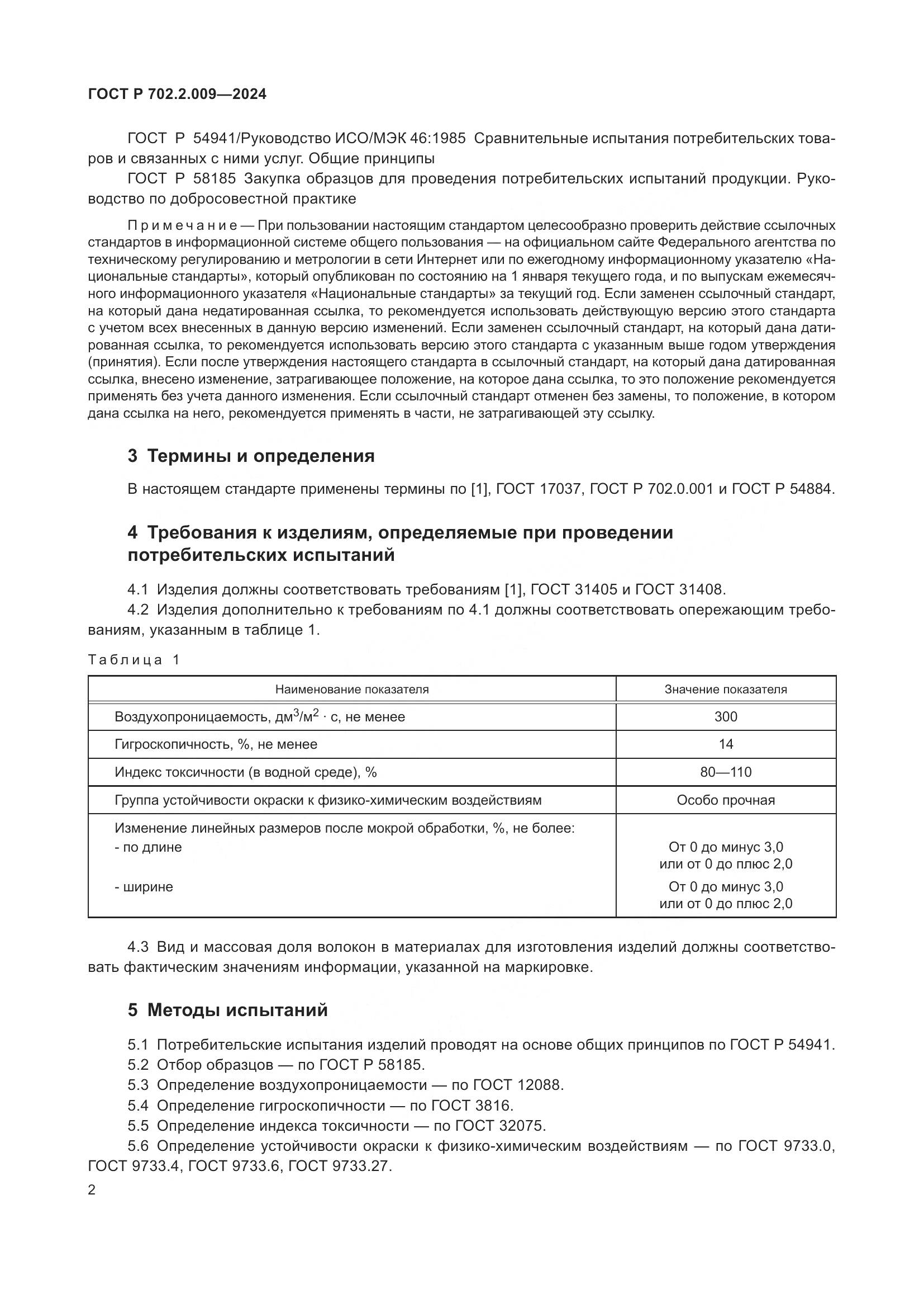 ГОСТ Р 702.2.009-2024, страница 4
