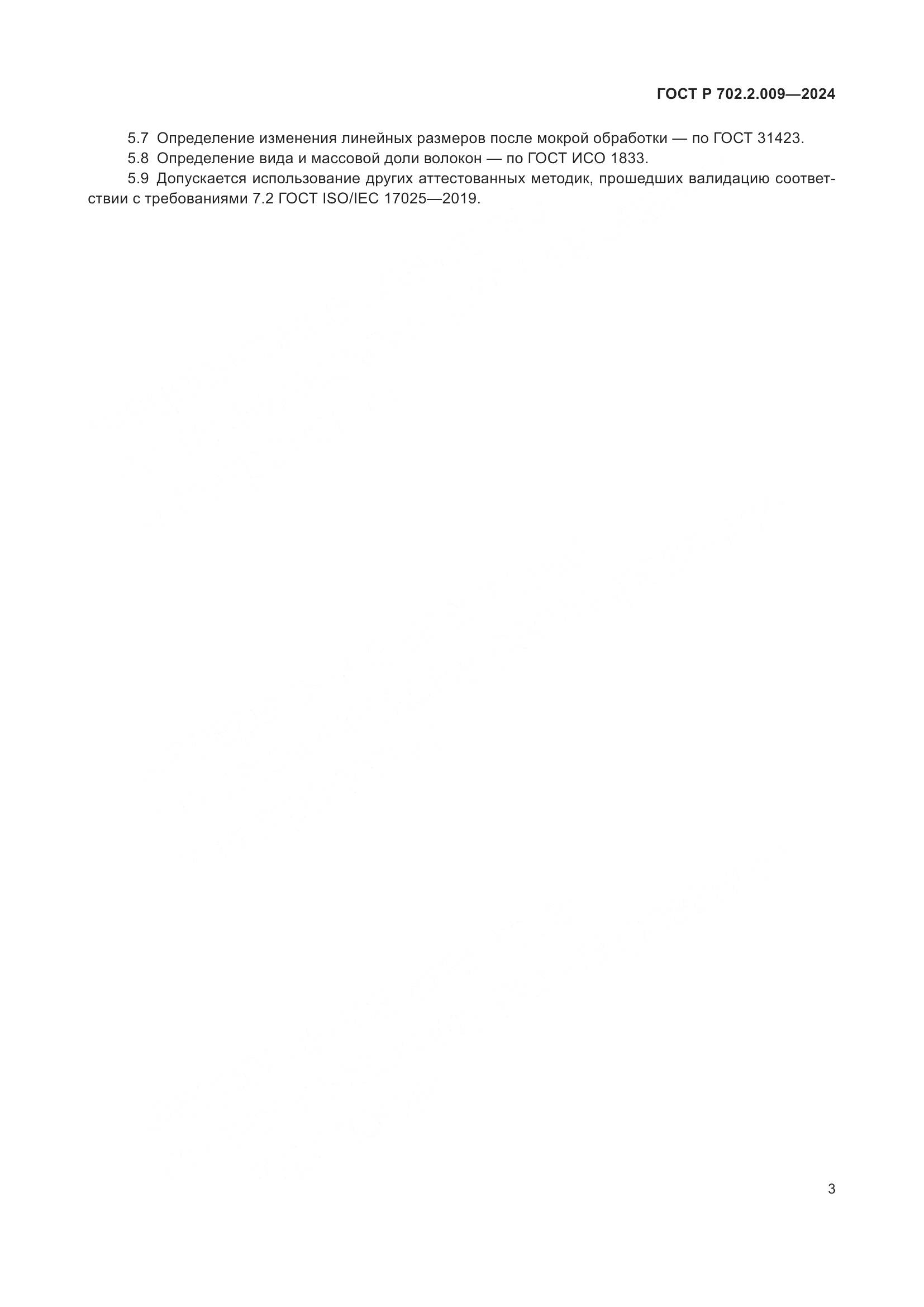 ГОСТ Р 702.2.009-2024, страница 5