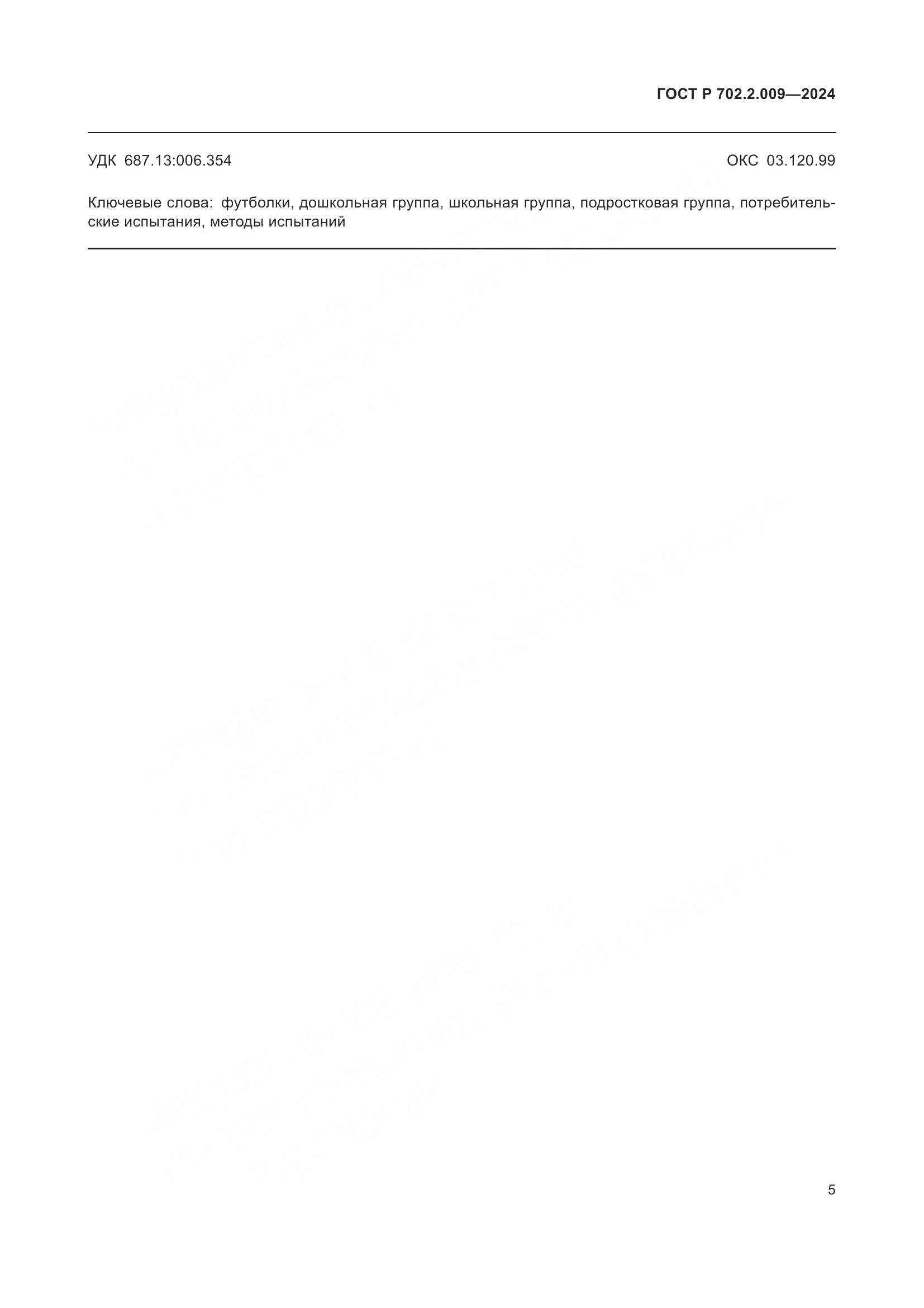 ГОСТ Р 702.2.009-2024, страница 7