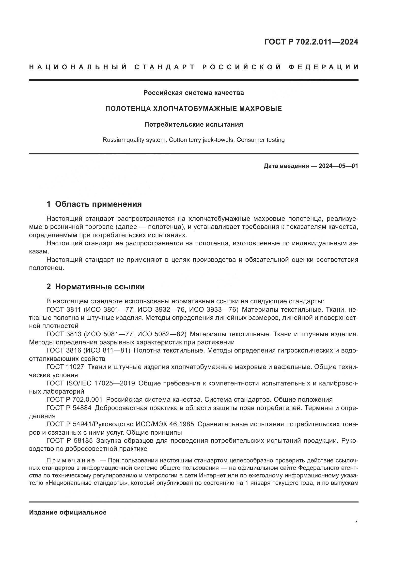 ГОСТ Р 702.2.011-2024, страница 3