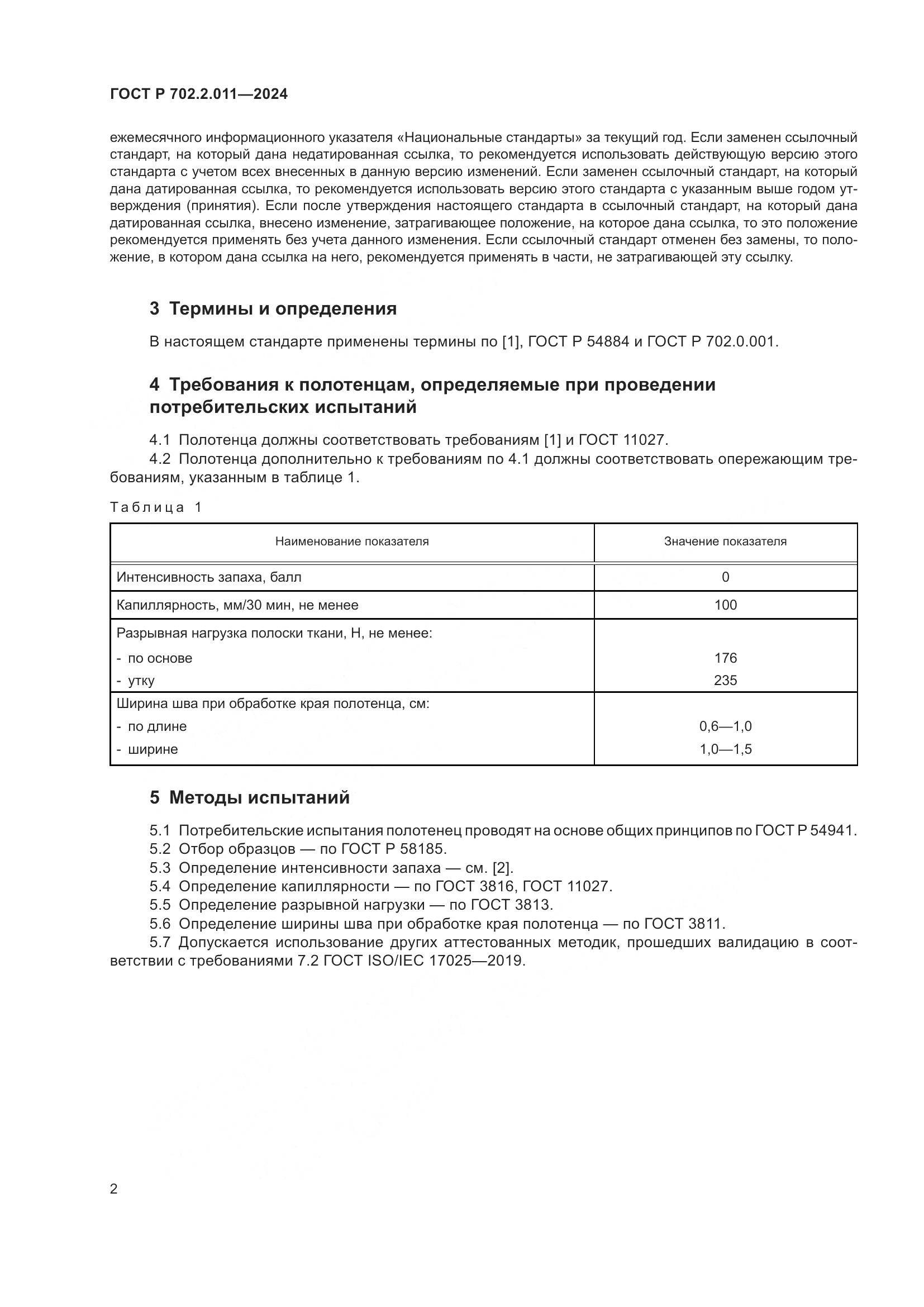 ГОСТ Р 702.2.011-2024, страница 4