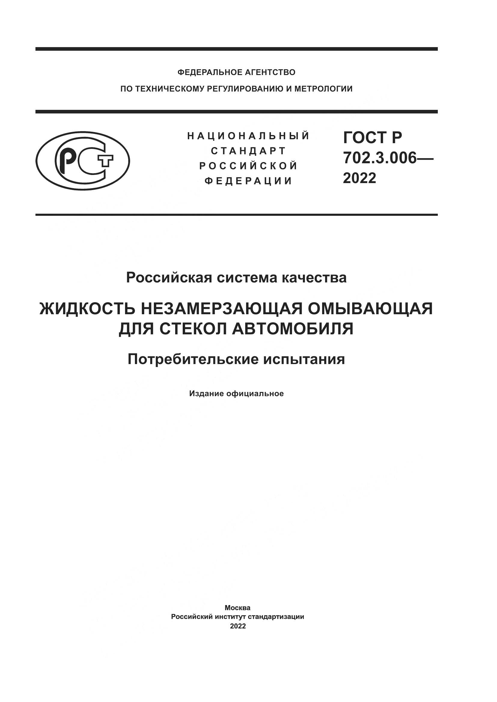 ГОСТ Р  702.3.006-2022, страница 1