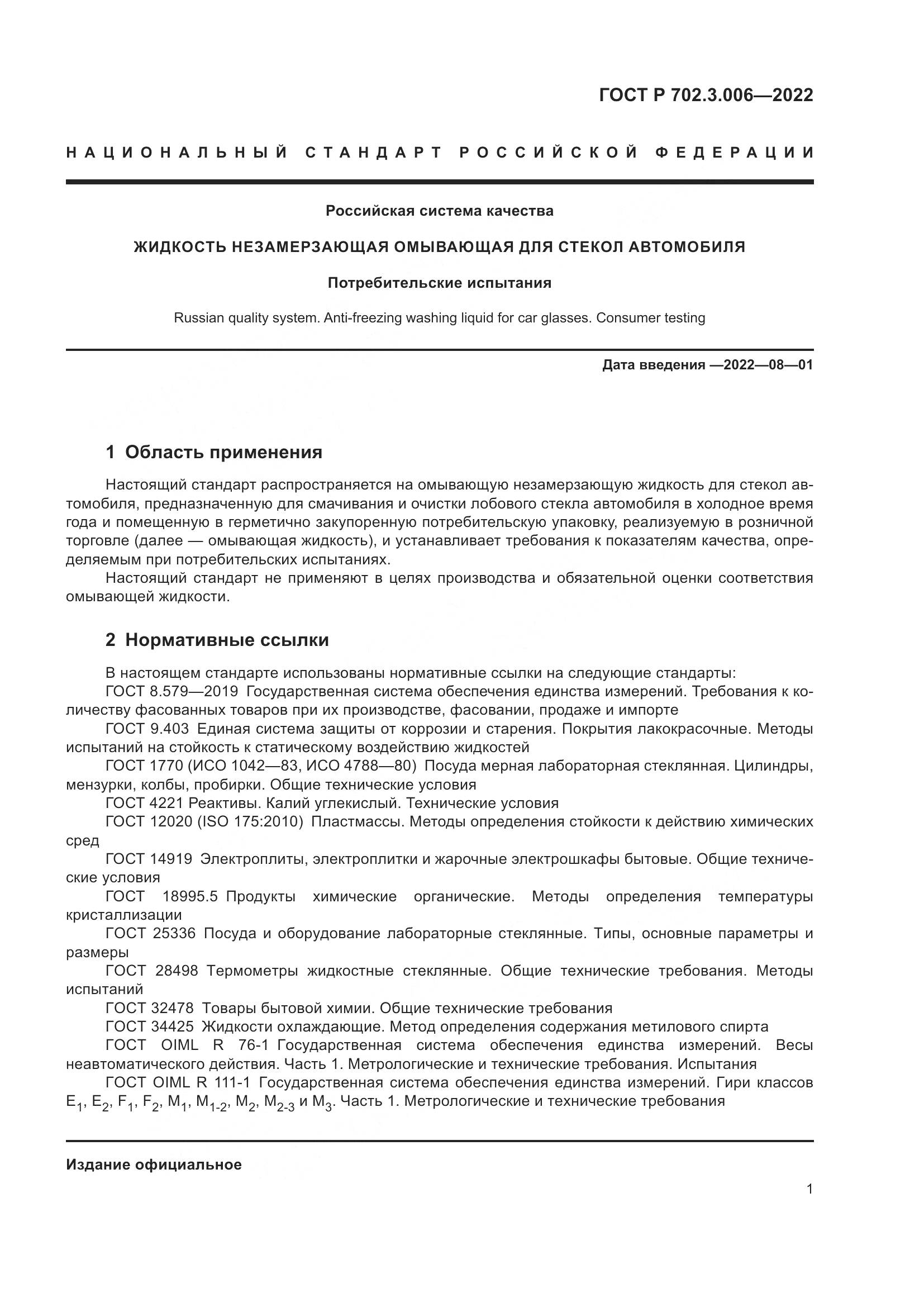 ГОСТ Р  702.3.006-2022, страница 3
