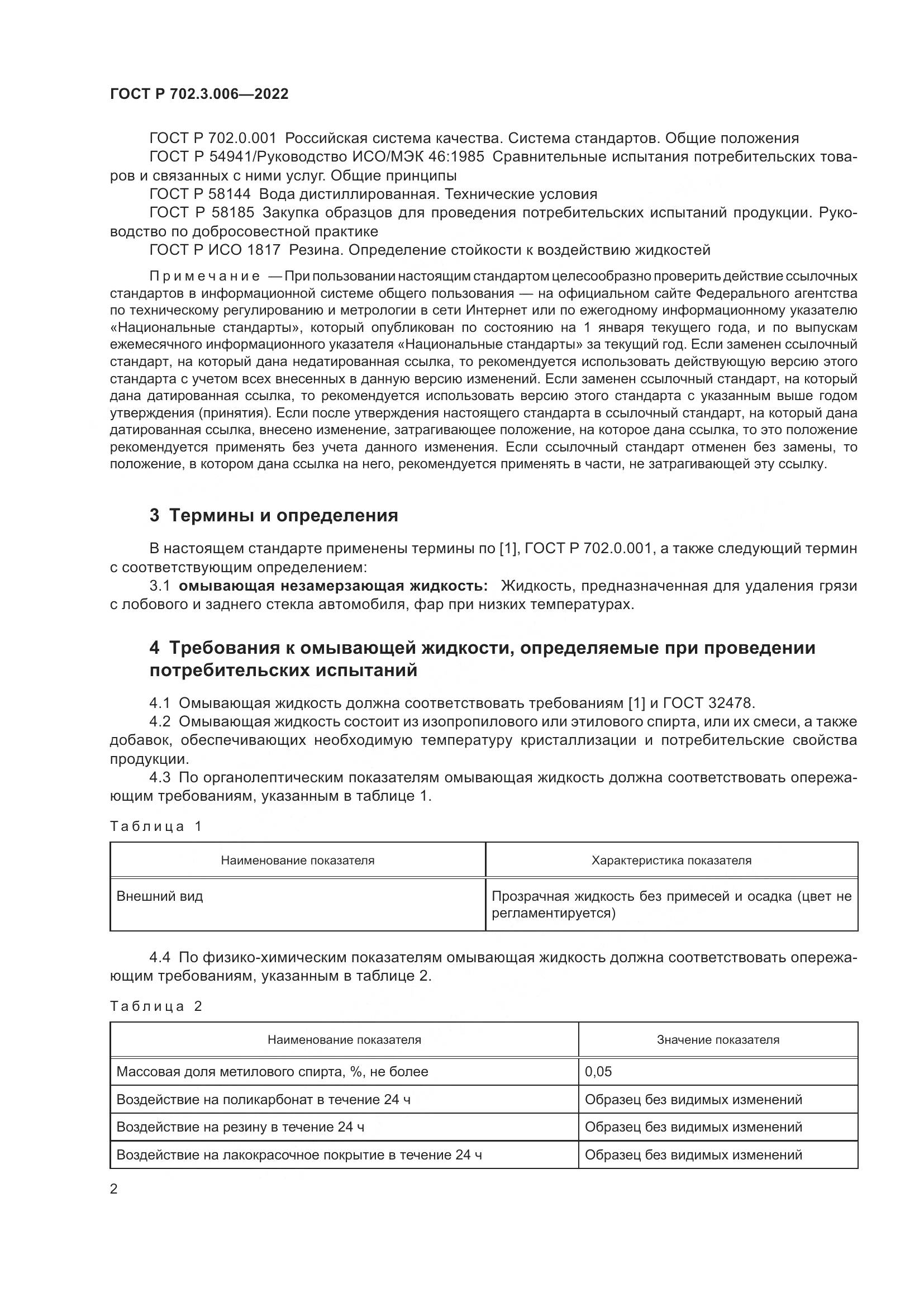 ГОСТ Р  702.3.006-2022, страница 4