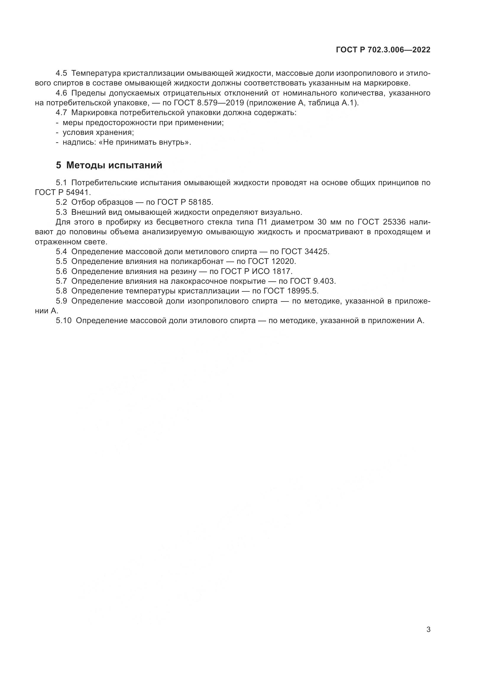 ГОСТ Р  702.3.006-2022, страница 5