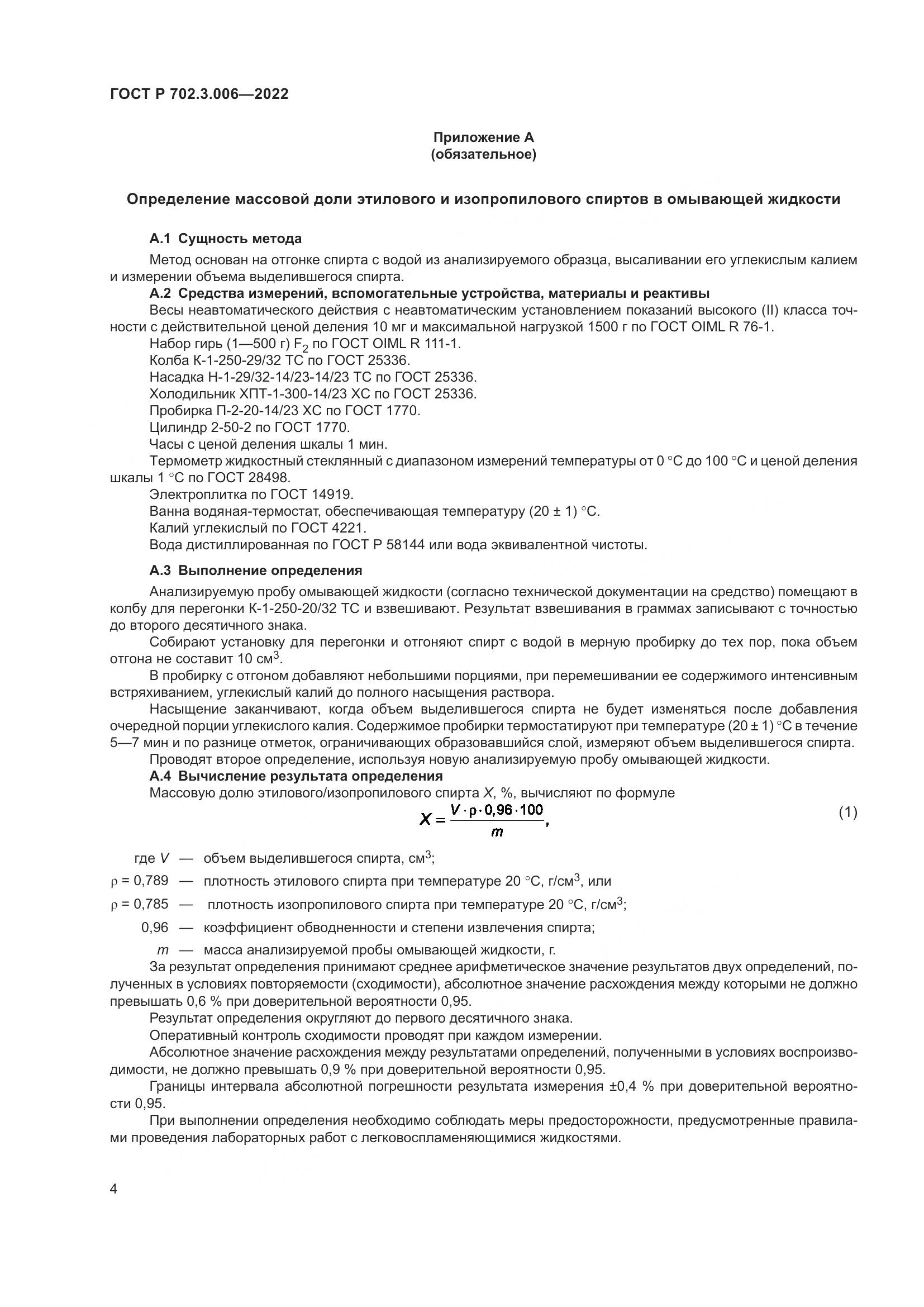 ГОСТ Р  702.3.006-2022, страница 6