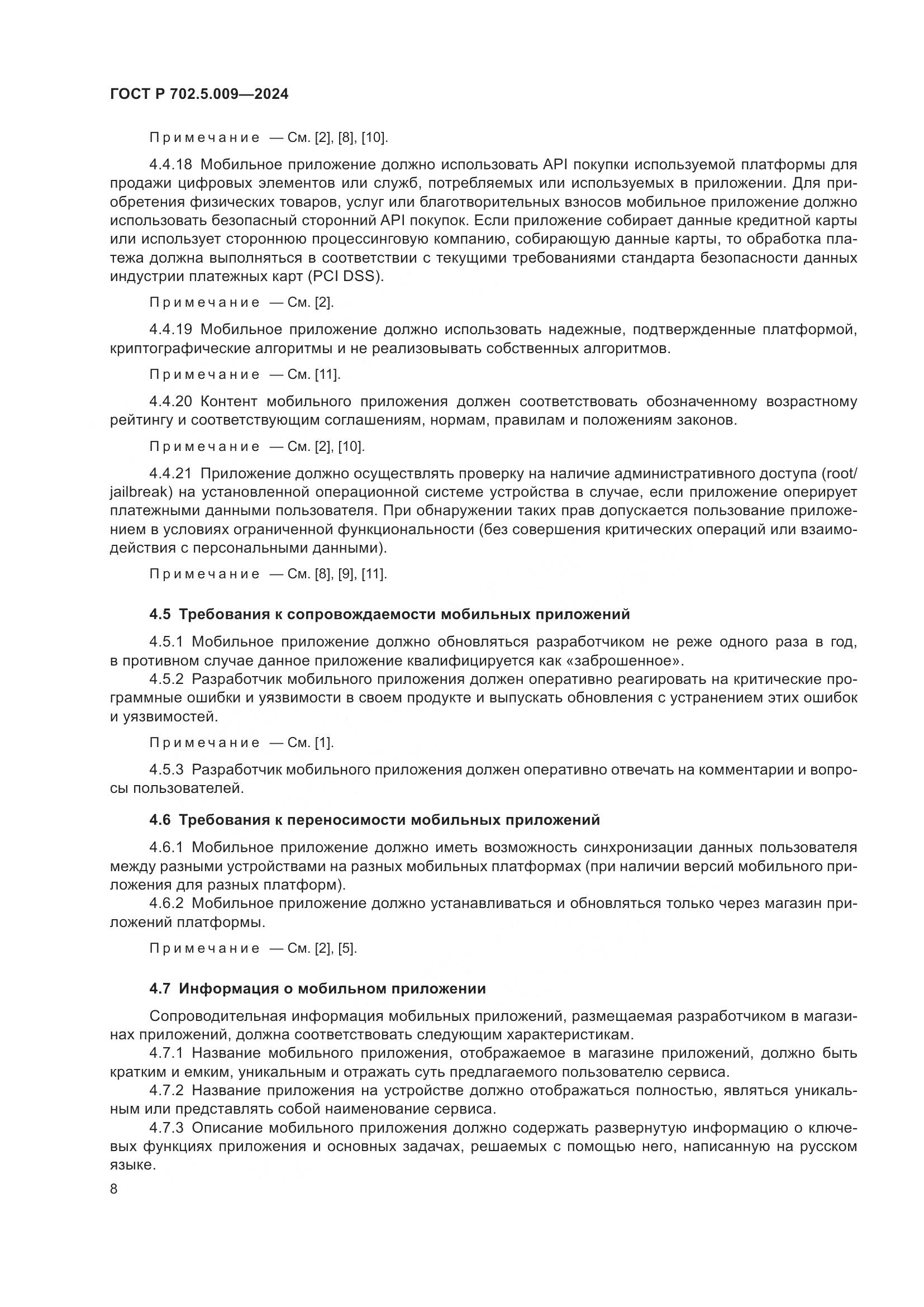 ГОСТ Р 702.5.009-2024, страница 10