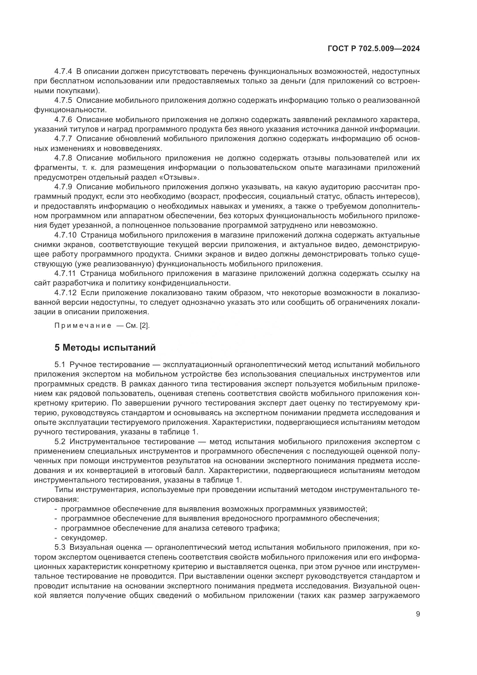 ГОСТ Р 702.5.009-2024, страница 11