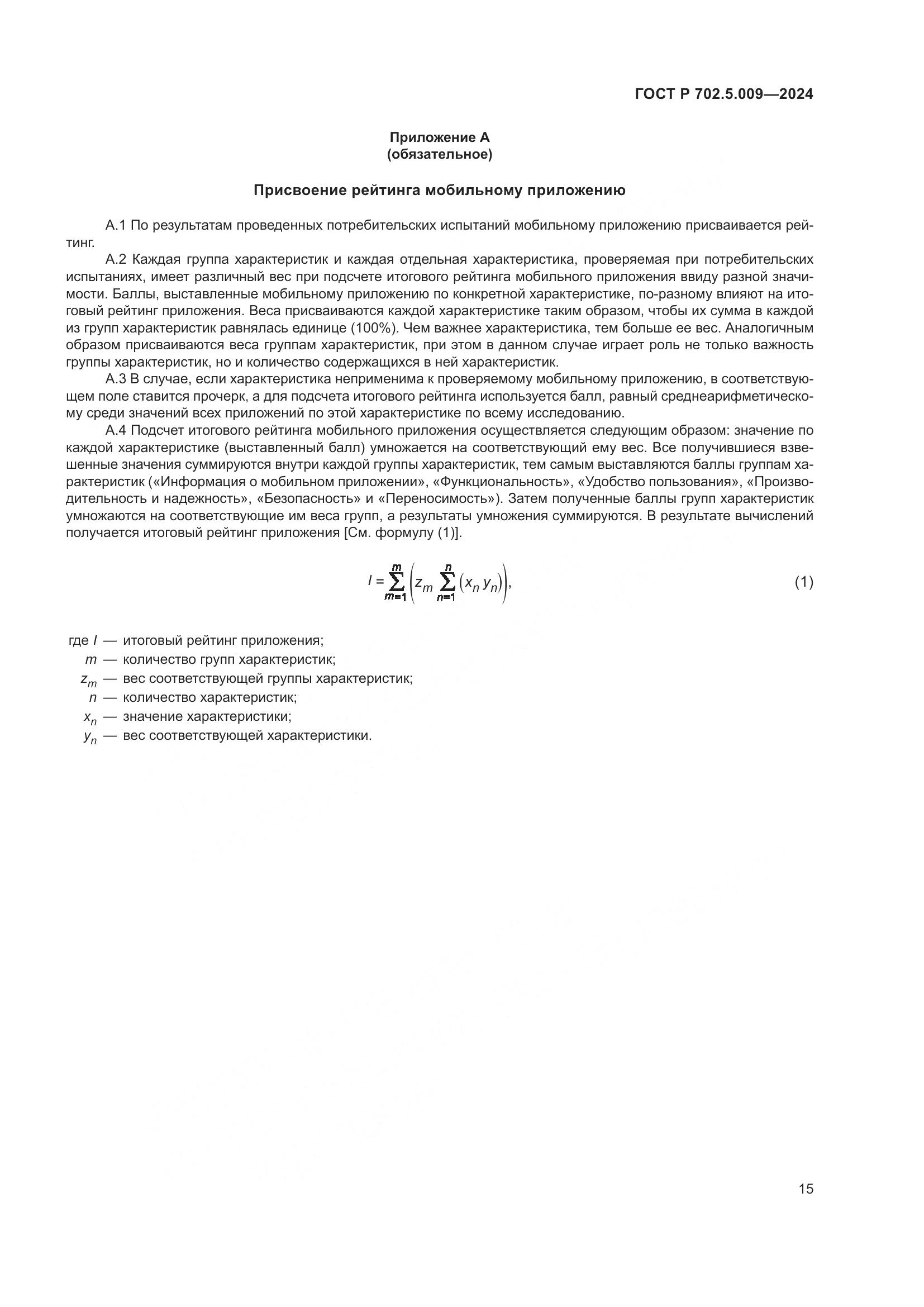 ГОСТ Р 702.5.009-2024, страница 17