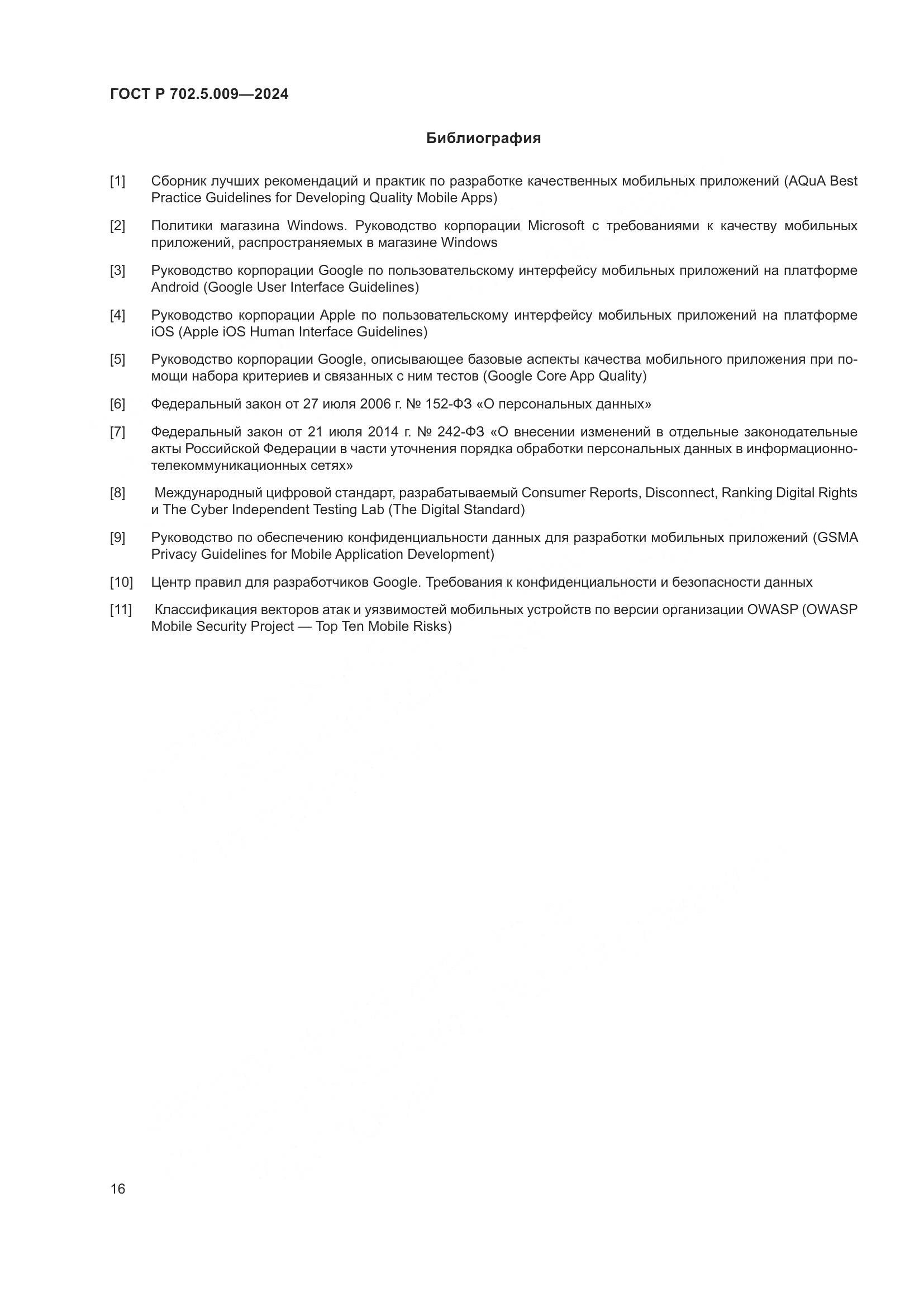 ГОСТ Р 702.5.009-2024, страница 18