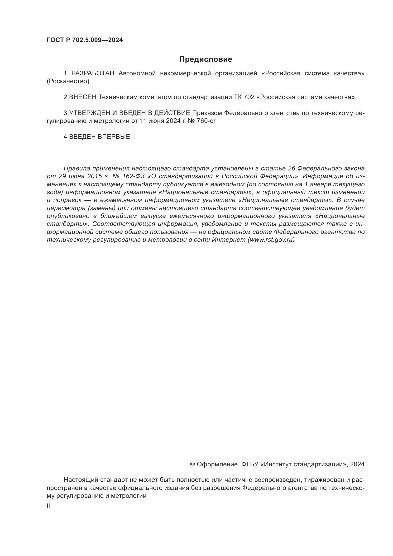 ГОСТ Р 702.5.009-2024, страница 2