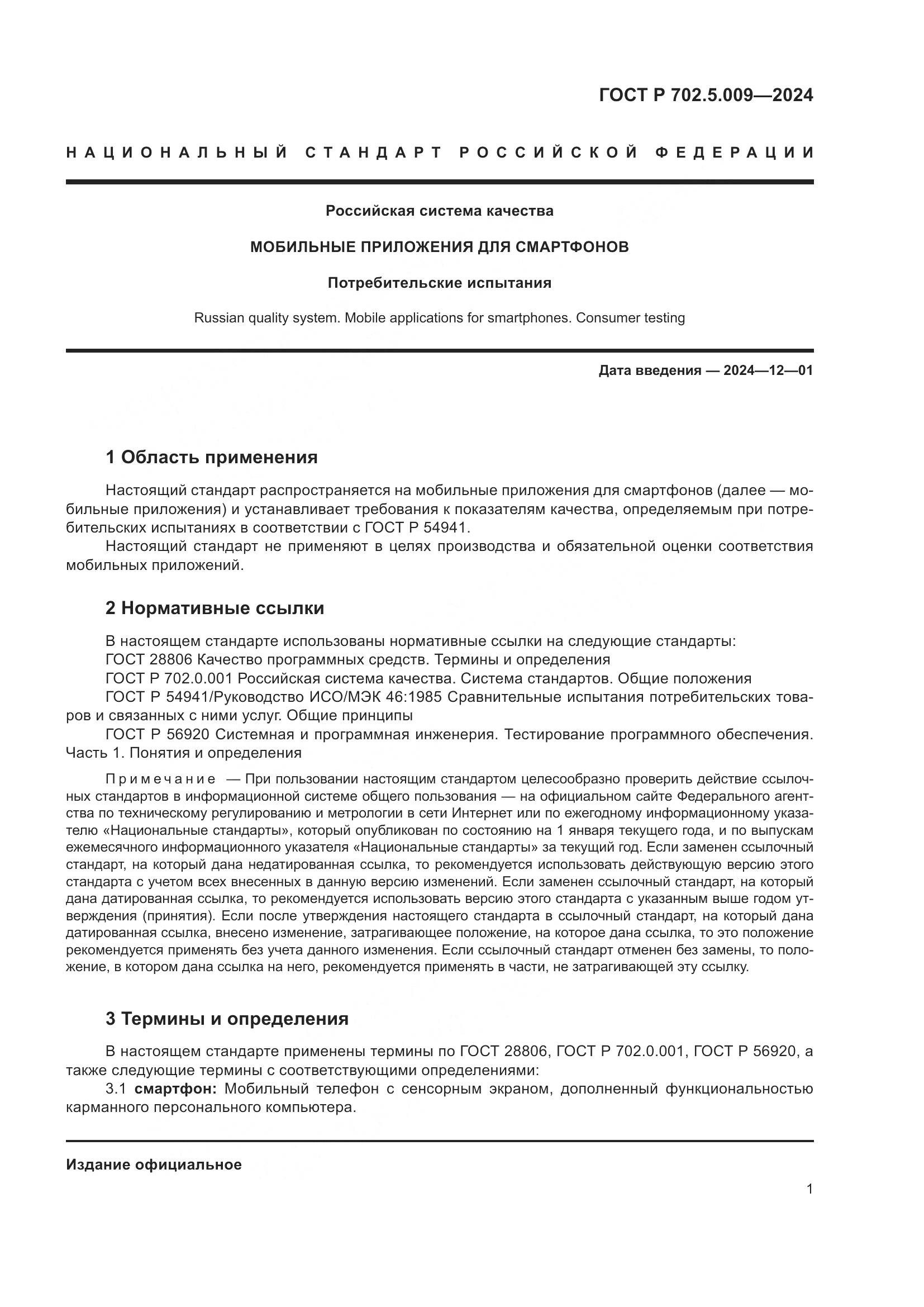 ГОСТ Р 702.5.009-2024, страница 3