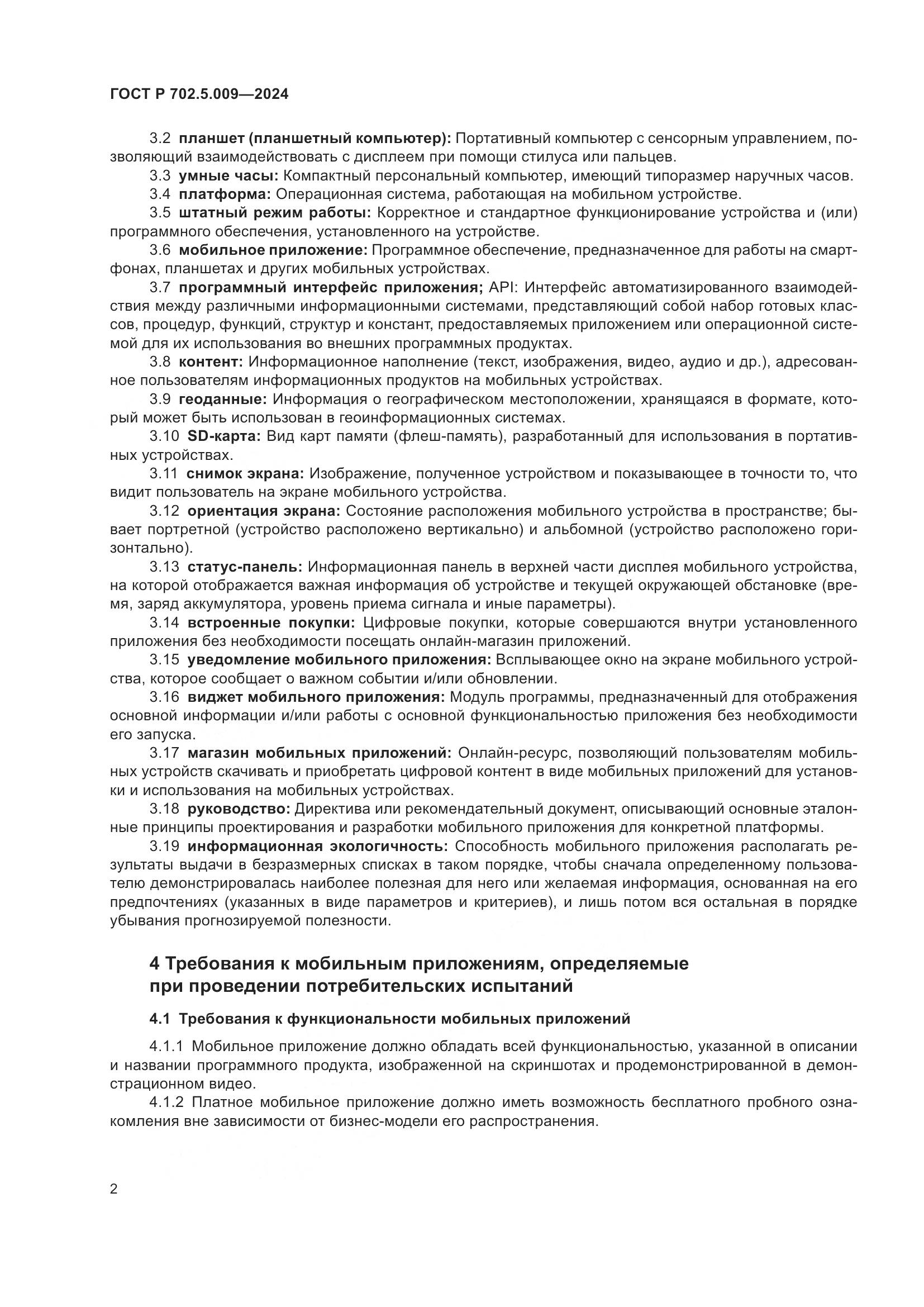 ГОСТ Р 702.5.009-2024, страница 4