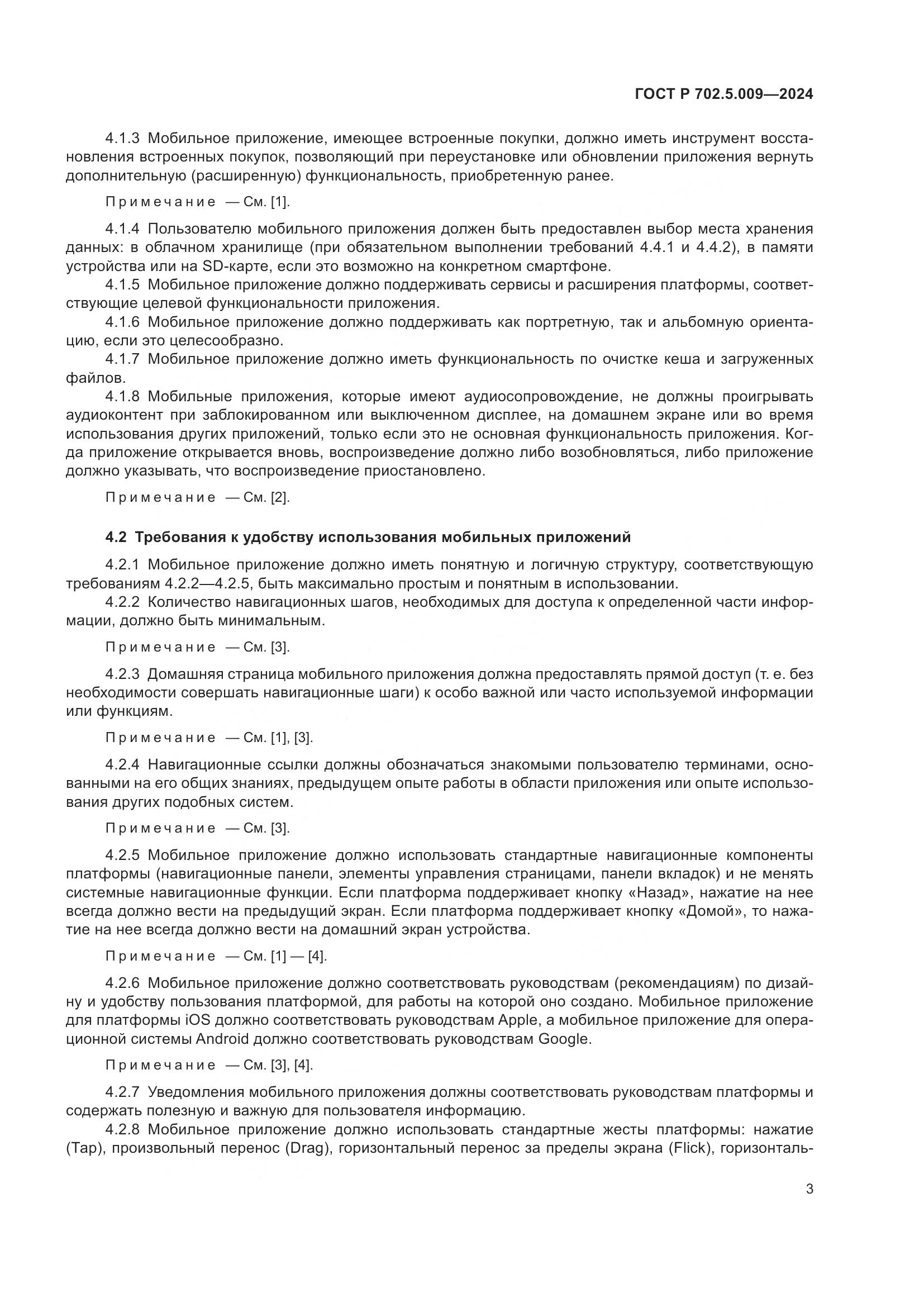 ГОСТ Р 702.5.009-2024, страница 5