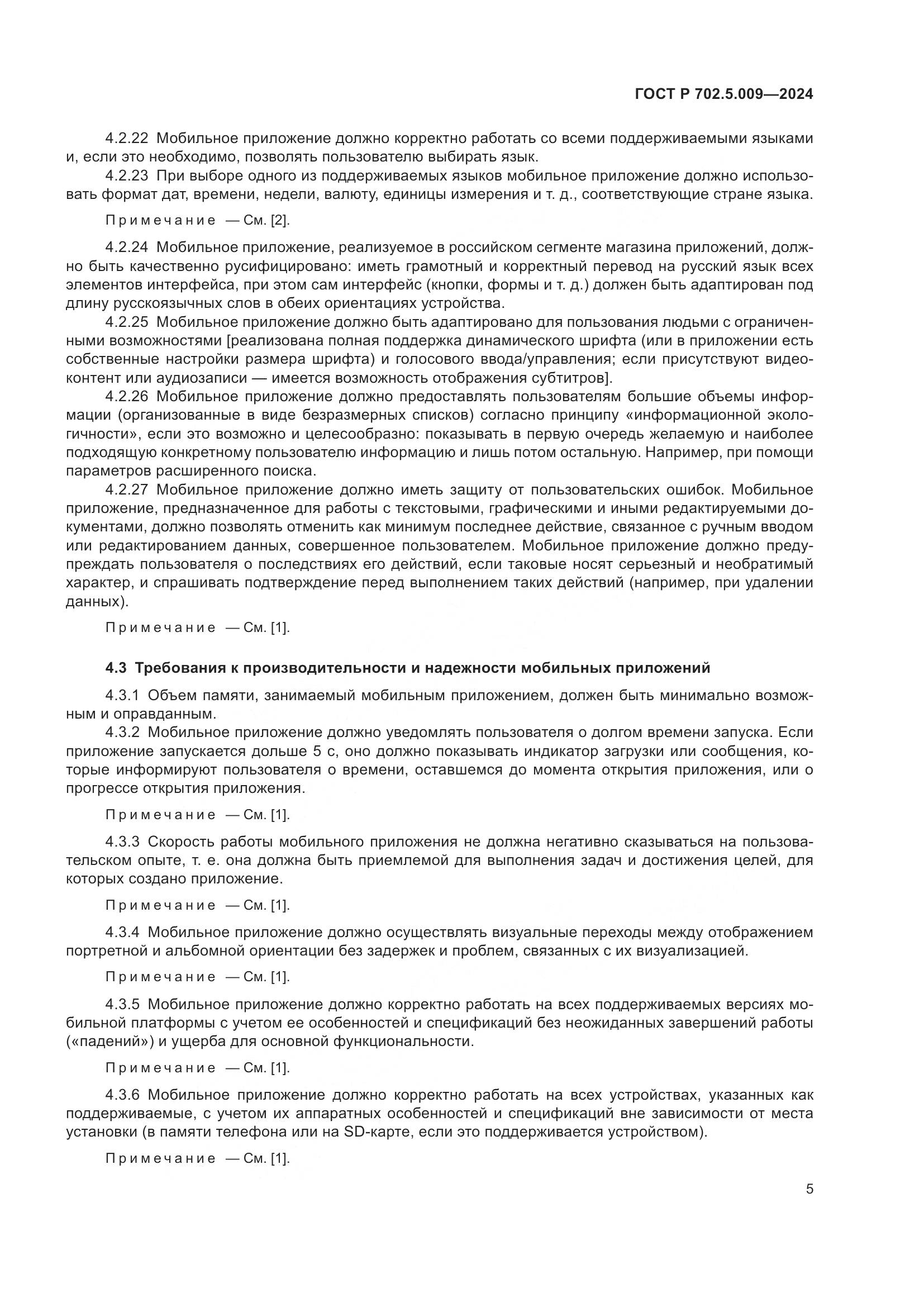 ГОСТ Р 702.5.009-2024, страница 7