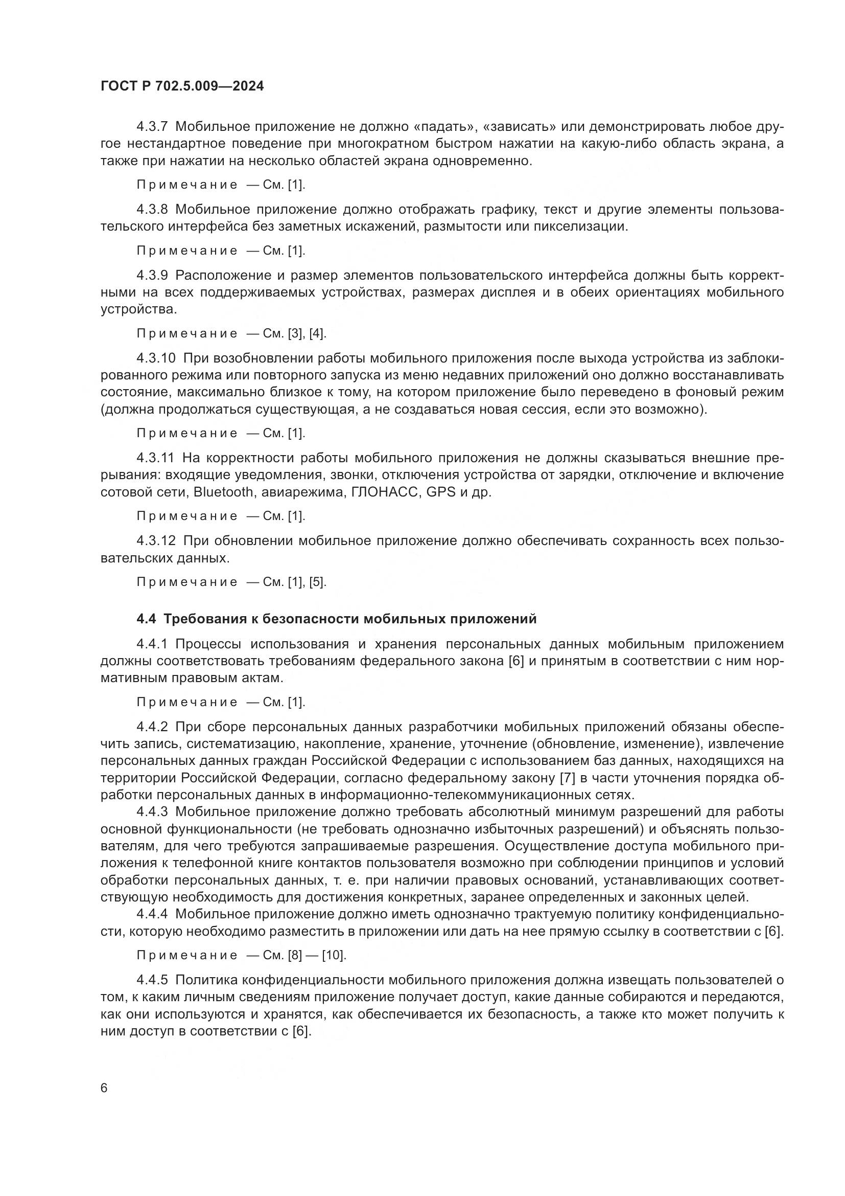 ГОСТ Р 702.5.009-2024, страница 8