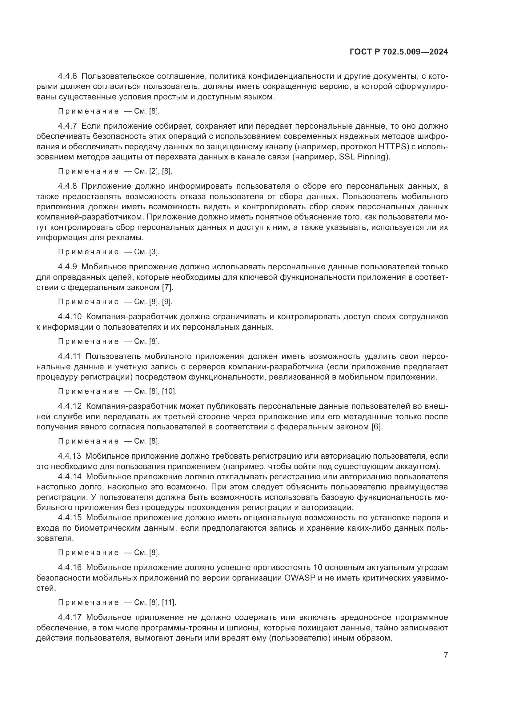 ГОСТ Р 702.5.009-2024, страница 9
