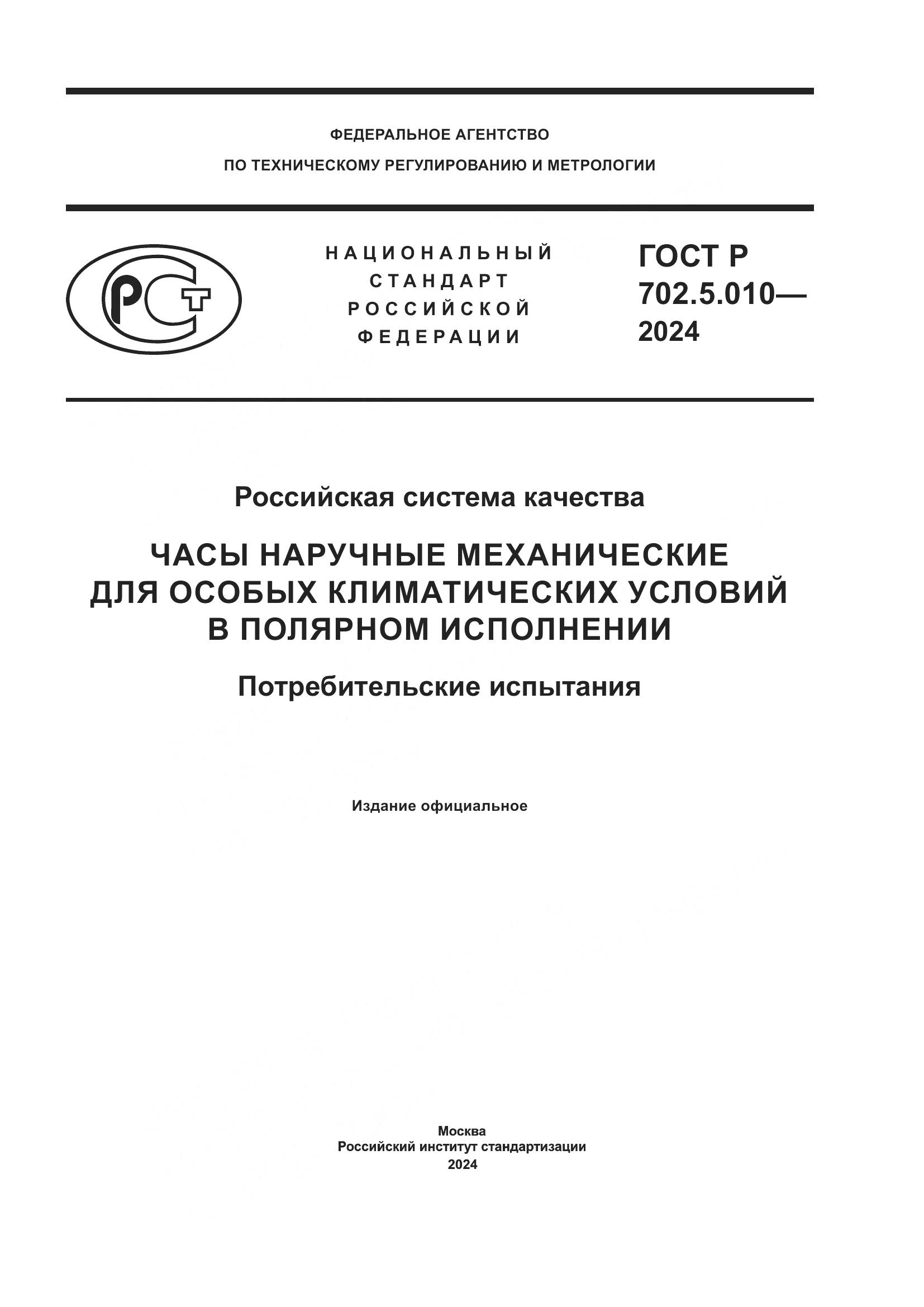 ГОСТ Р 702.5.010-2024, страница 1