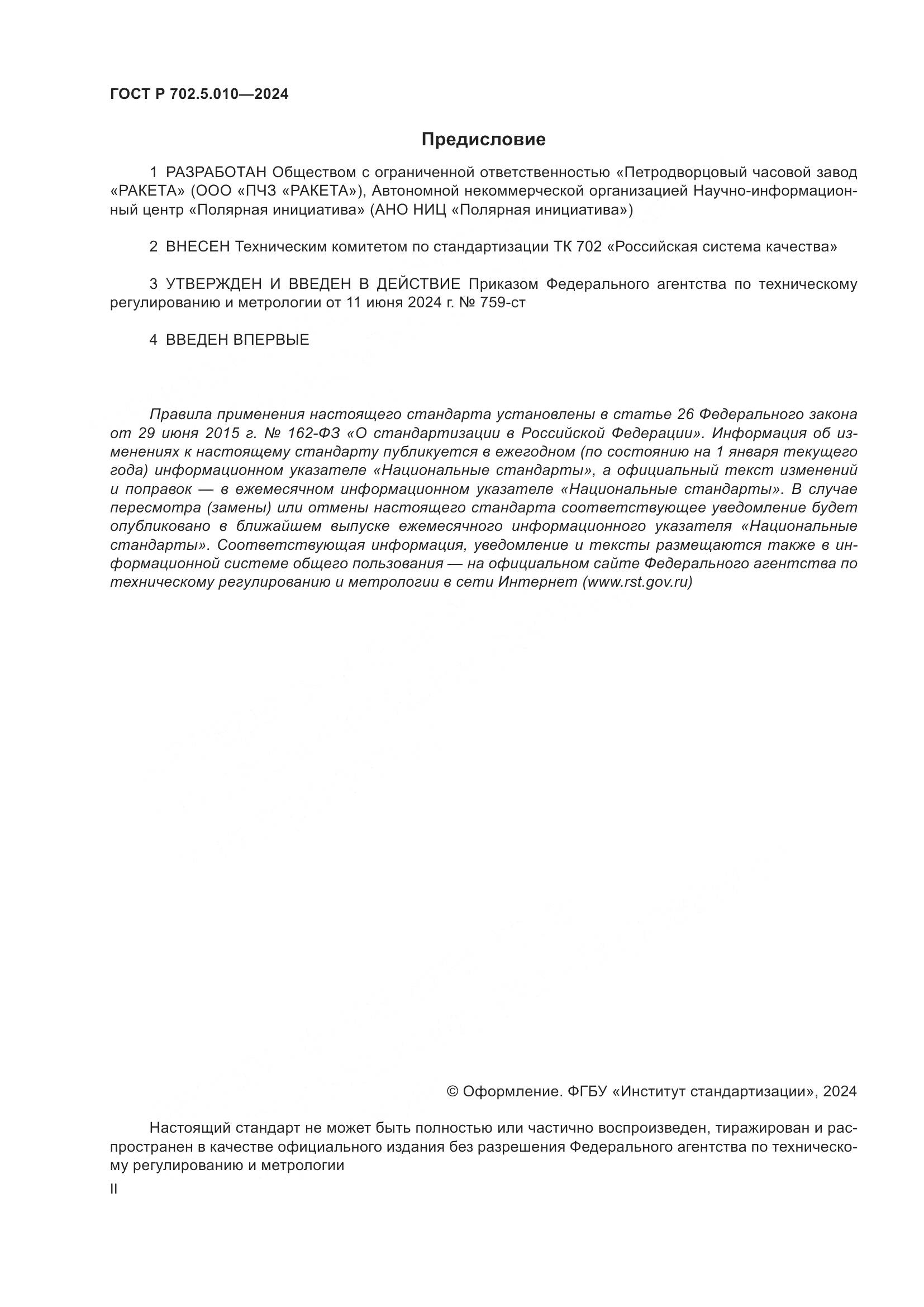 ГОСТ Р 702.5.010-2024, страница 2