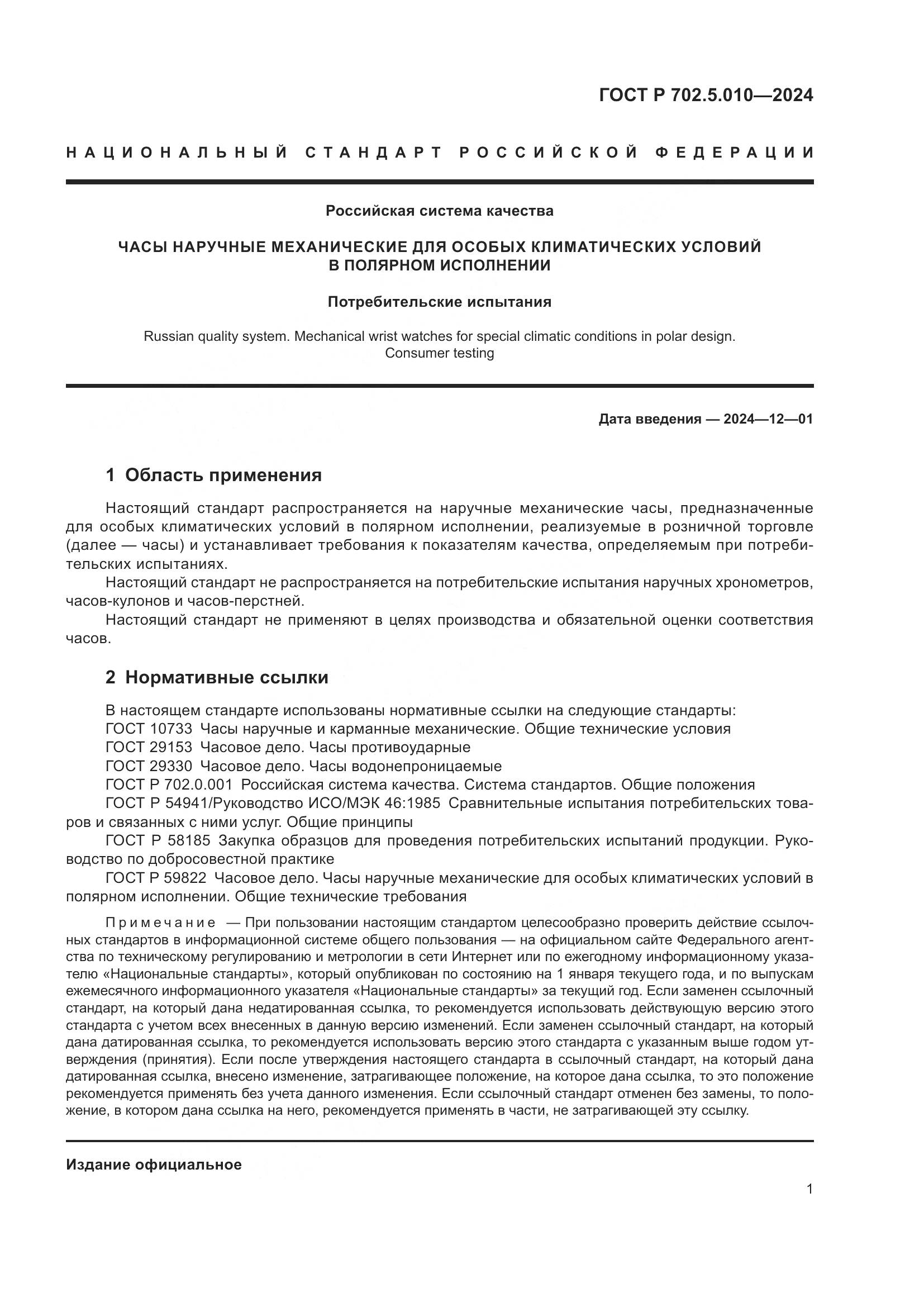 ГОСТ Р 702.5.010-2024, страница 3