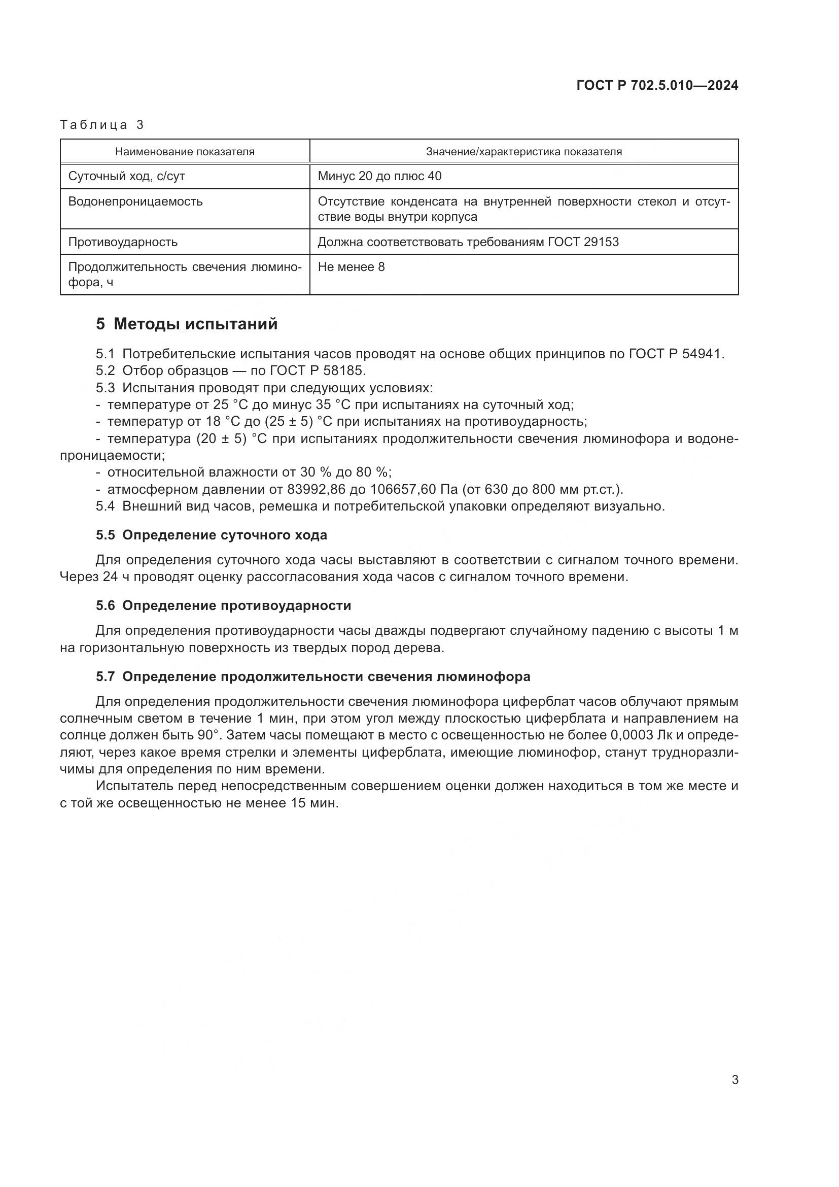 ГОСТ Р 702.5.010-2024, страница 5
