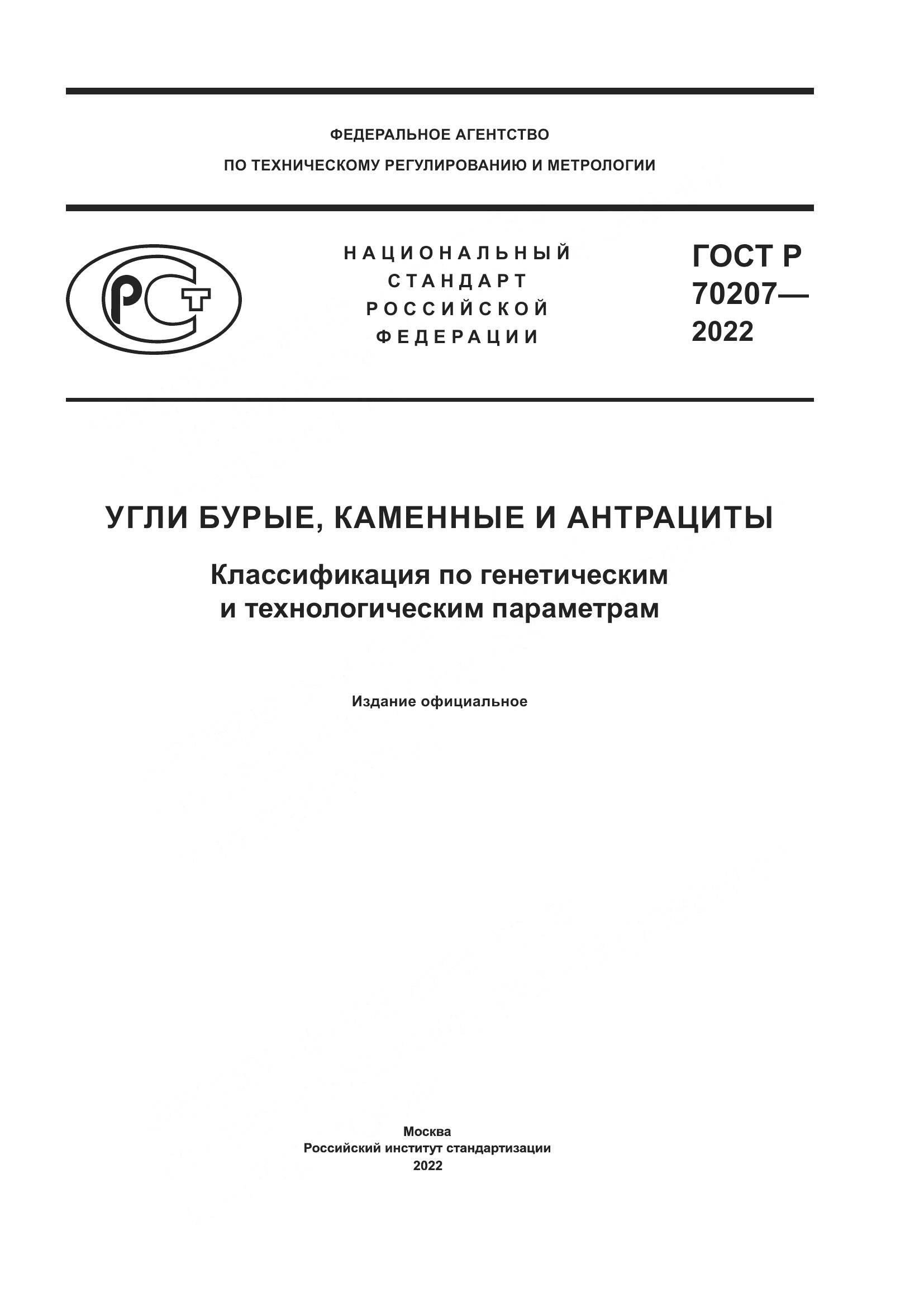 ГОСТ Р 70207-2022, страница 1