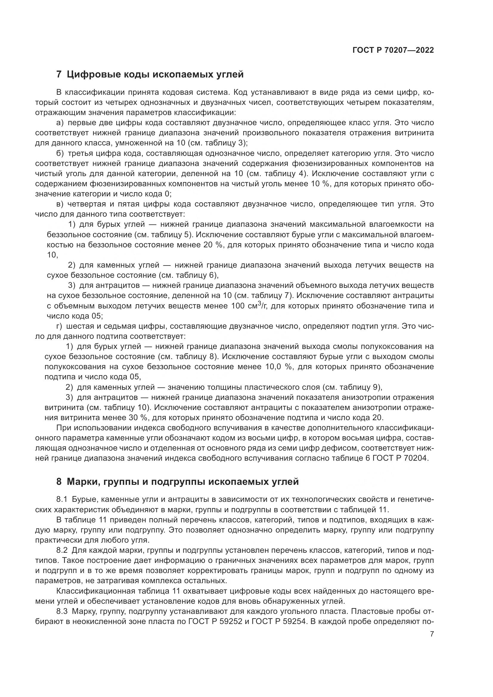 ГОСТ Р 70207-2022, страница 11
