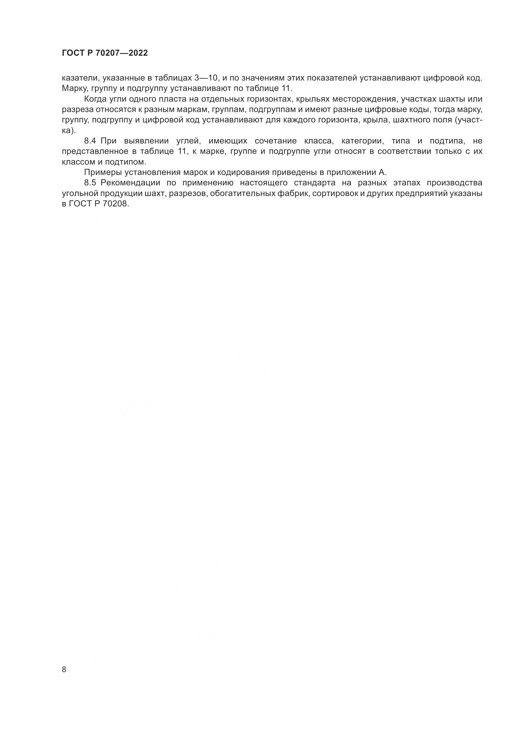 ГОСТ Р 70207-2022, страница 12