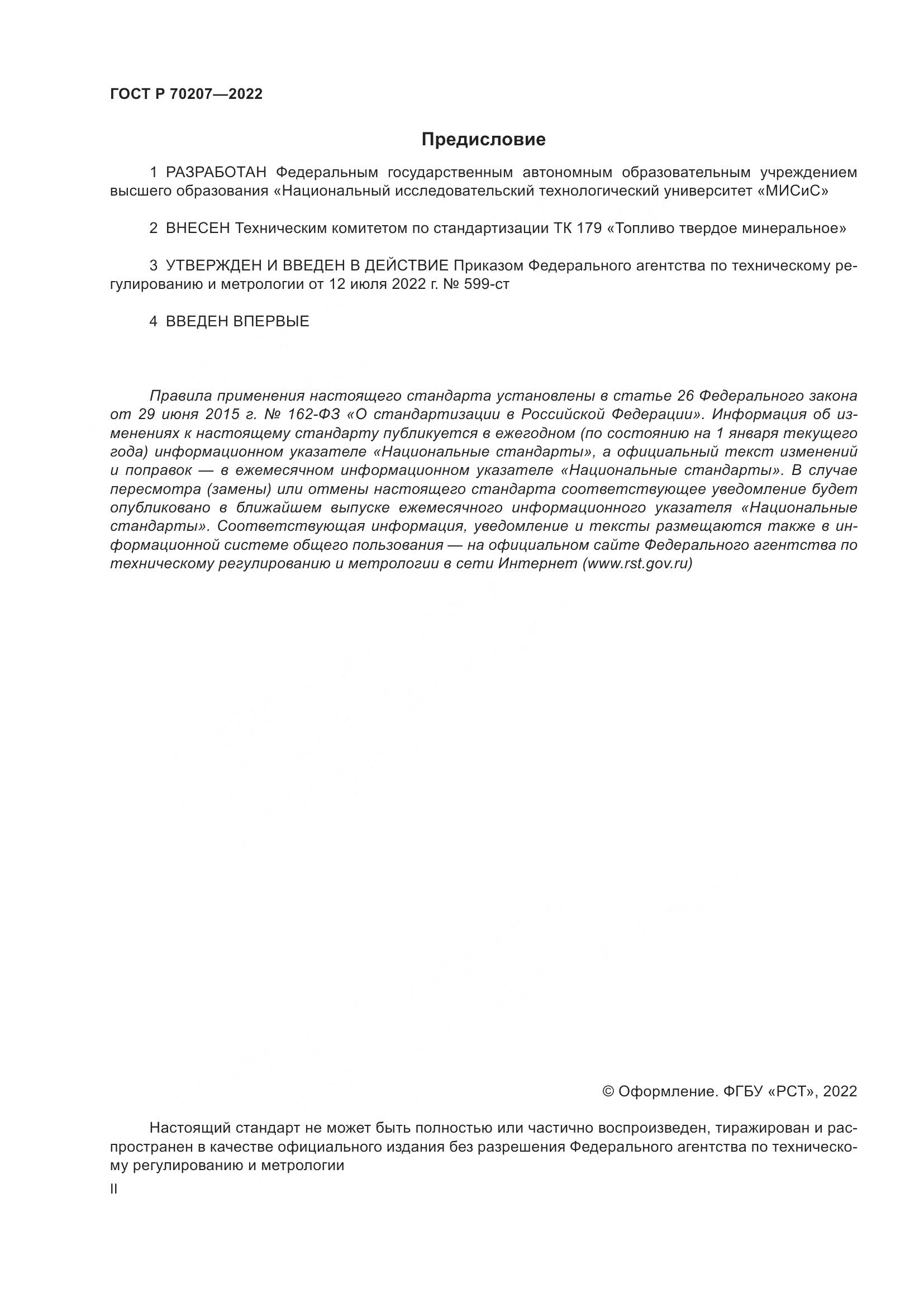 ГОСТ Р 70207-2022, страница 2