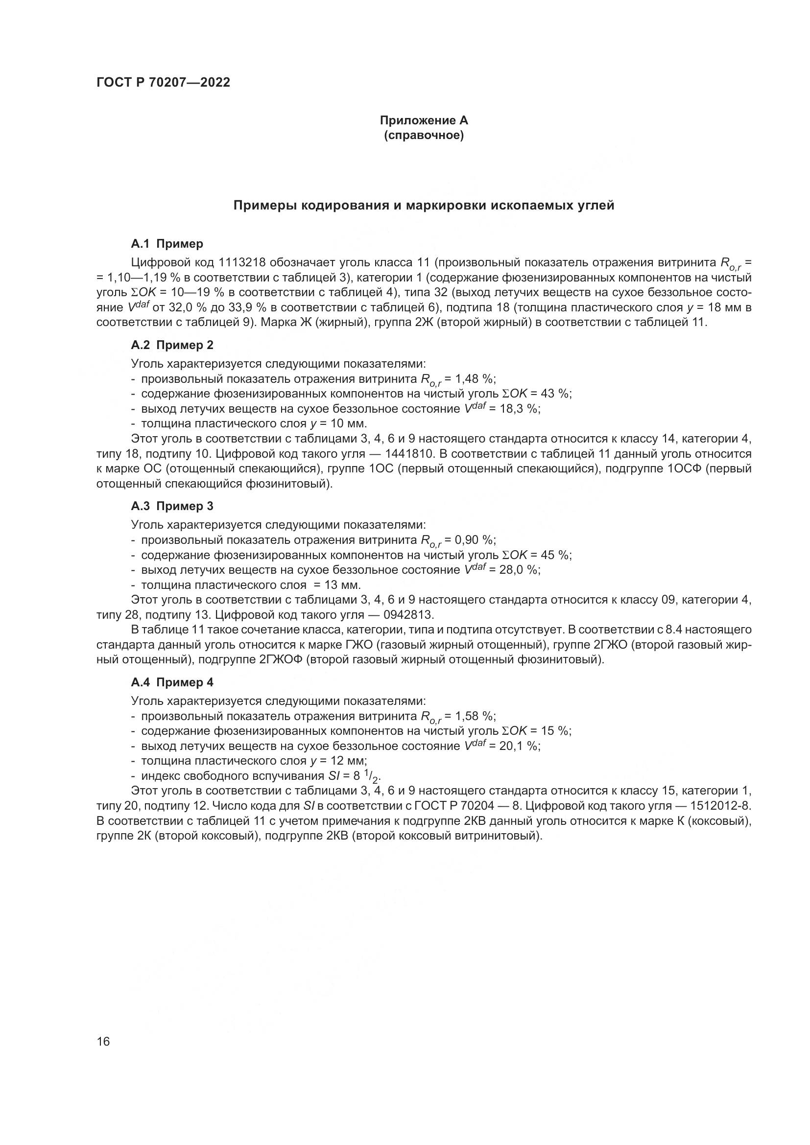 ГОСТ Р 70207-2022, страница 20