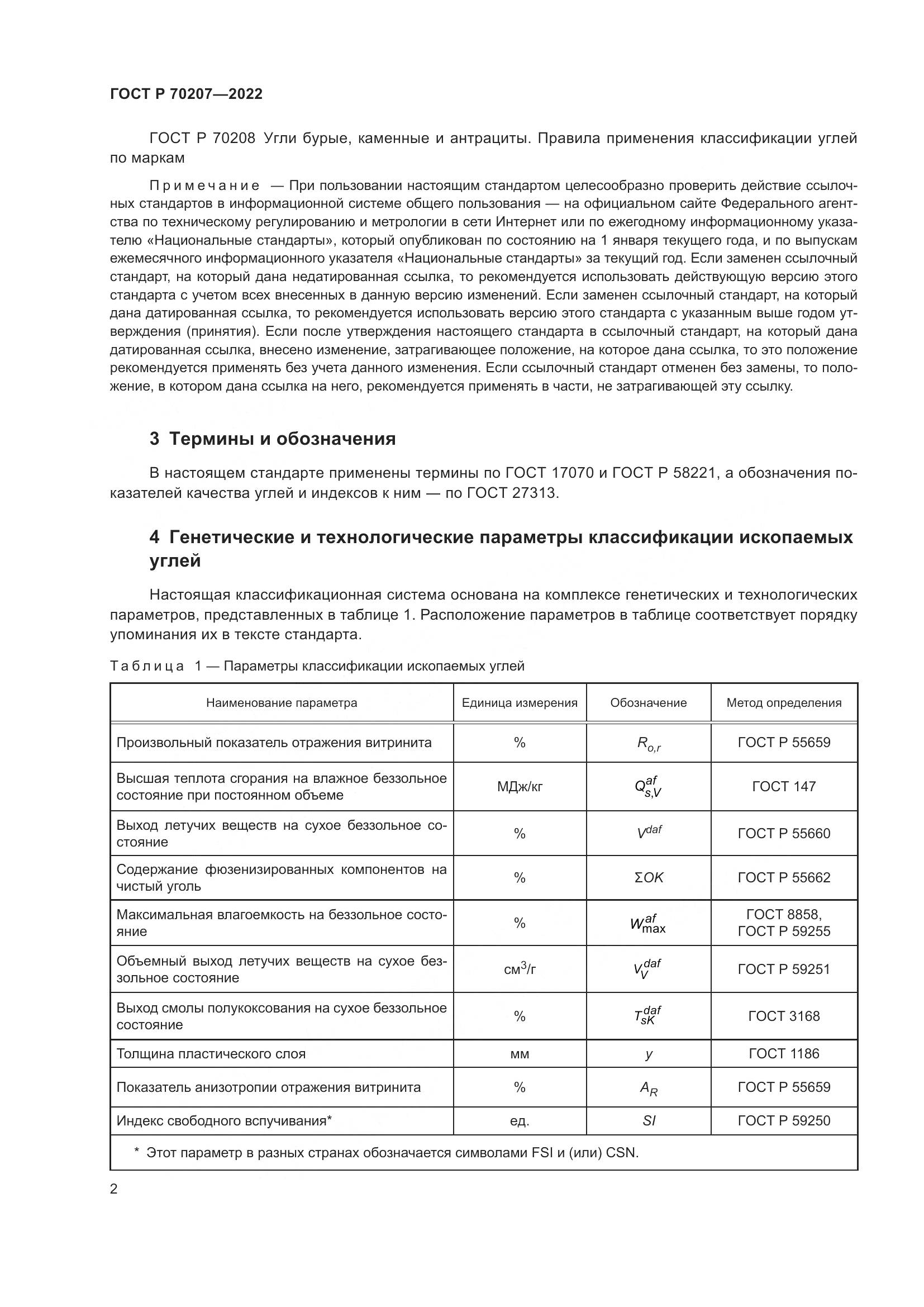 ГОСТ Р 70207-2022, страница 6