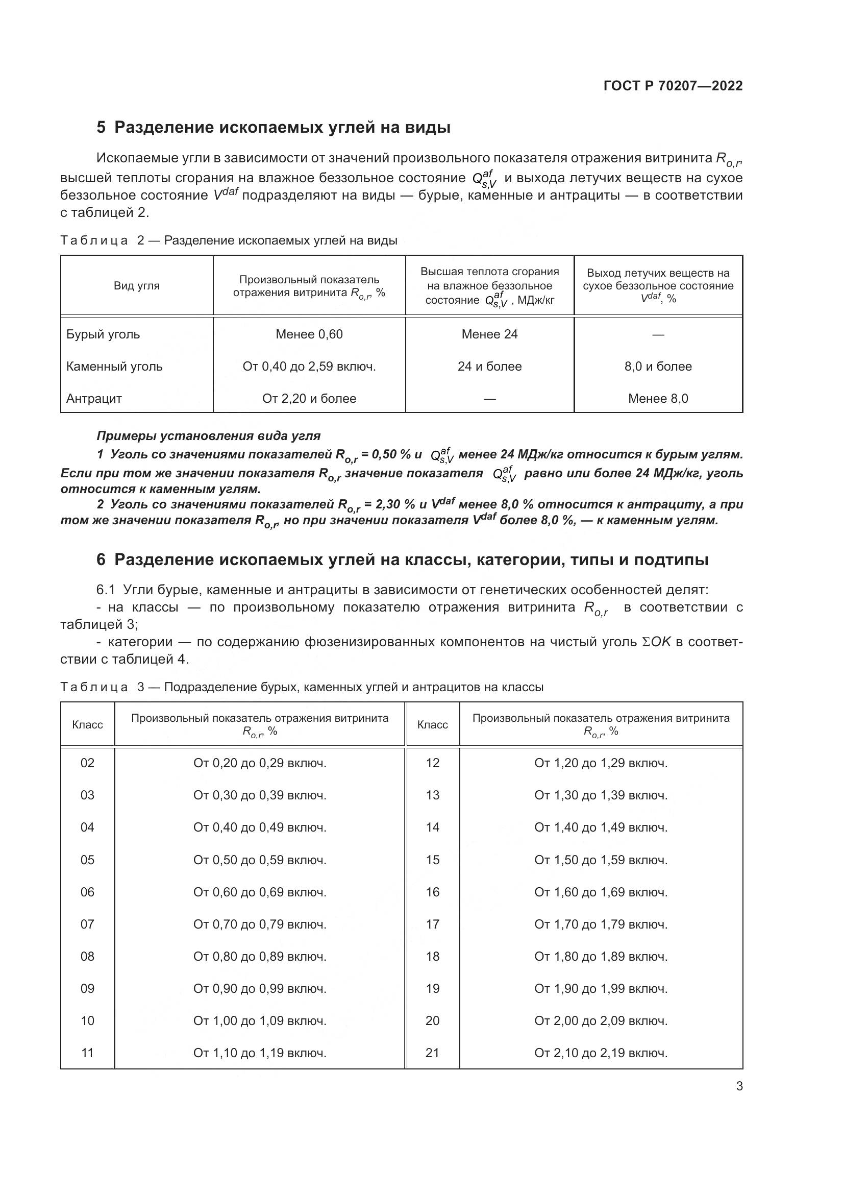 ГОСТ Р 70207-2022, страница 7