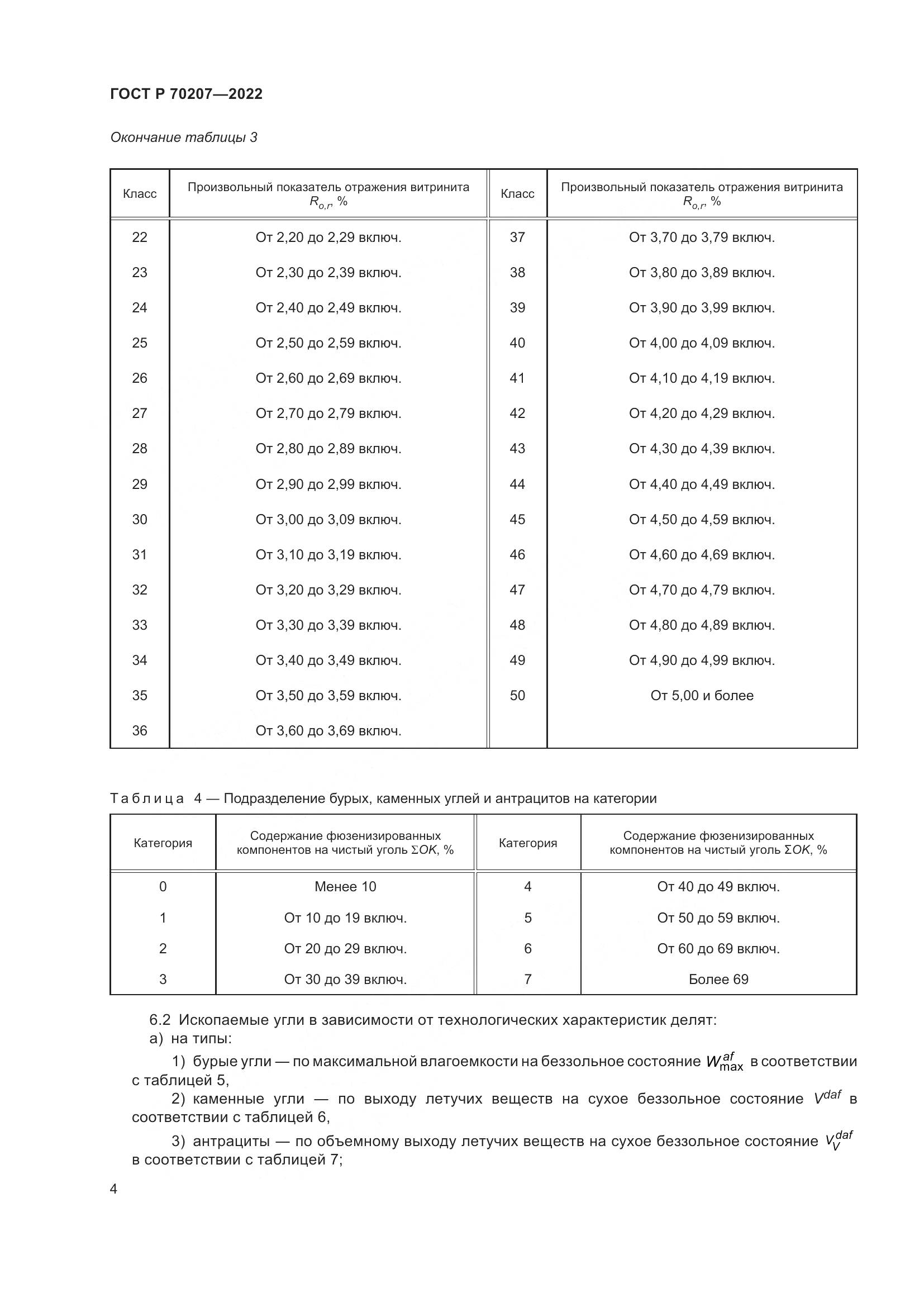 ГОСТ Р 70207-2022, страница 8