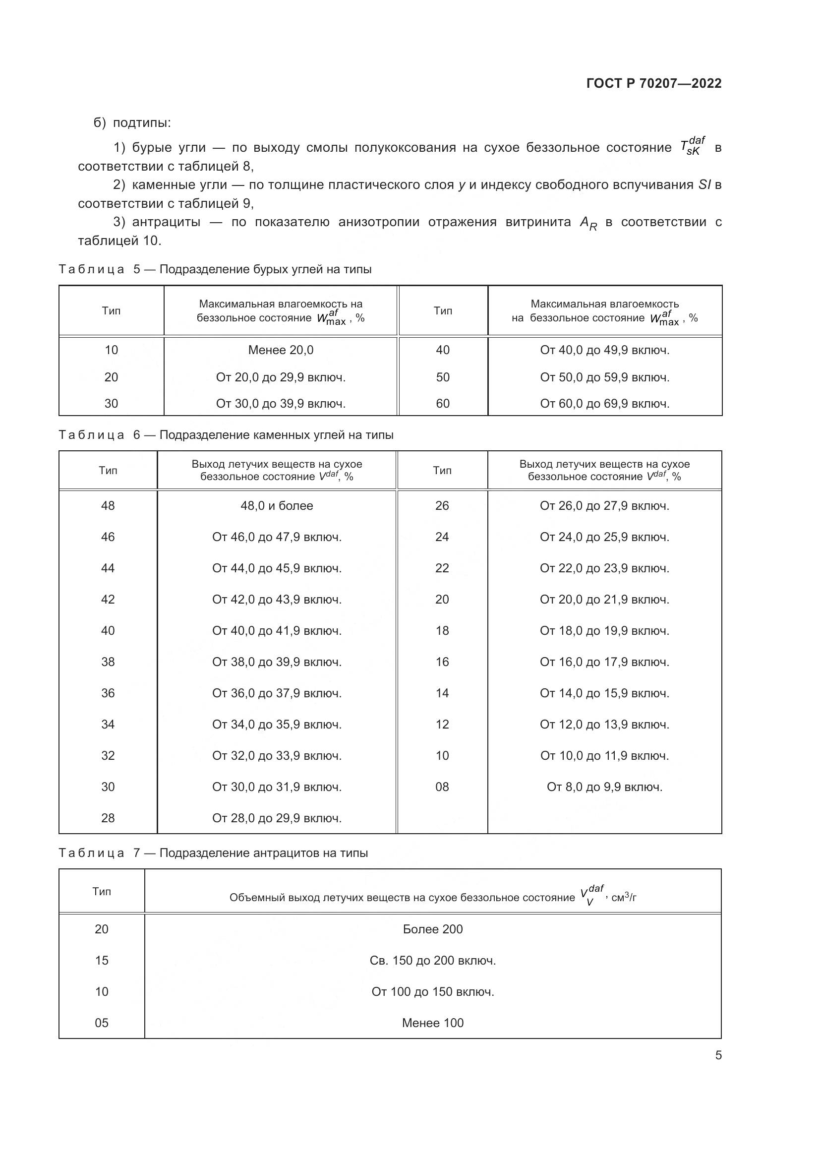 ГОСТ Р 70207-2022, страница 9