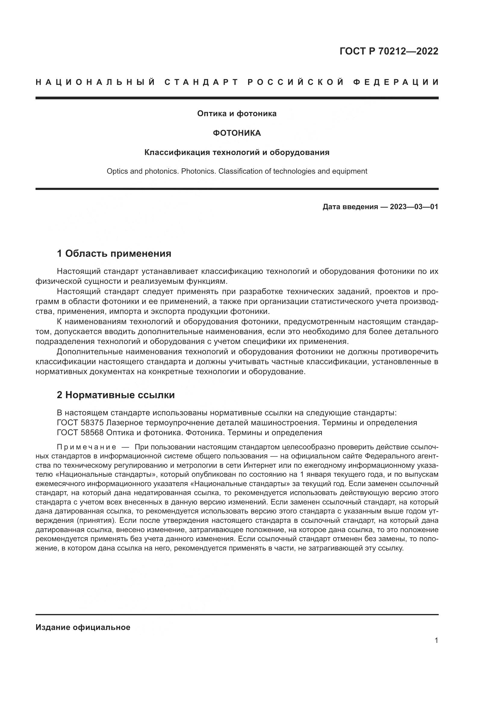 ГОСТ Р 70212-2022, страница 5