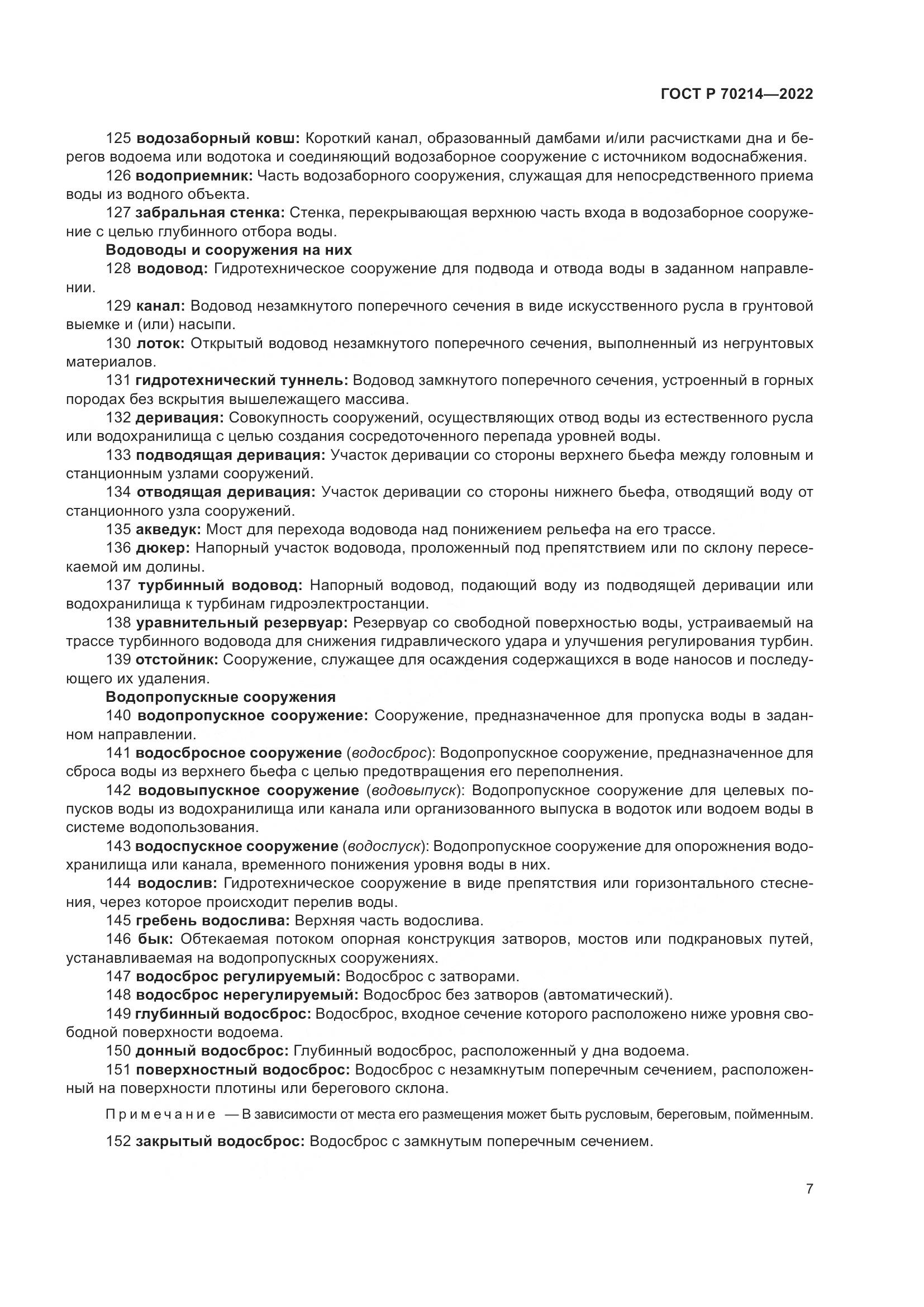 ГОСТ Р 70214-2022, страница 11