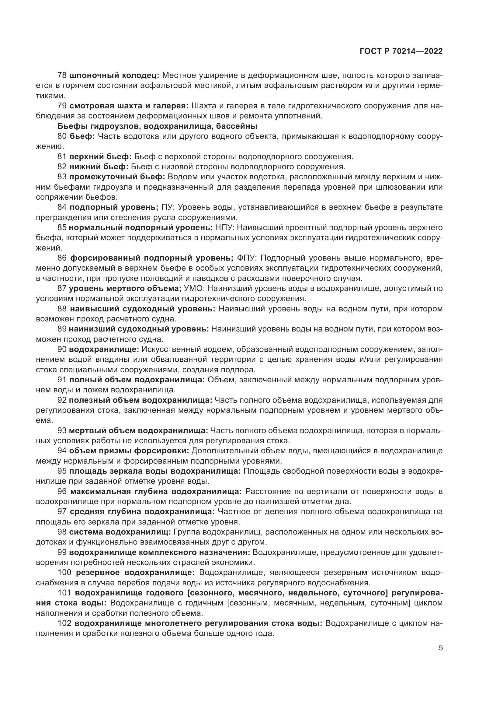 ГОСТ Р 70214-2022, страница 9
