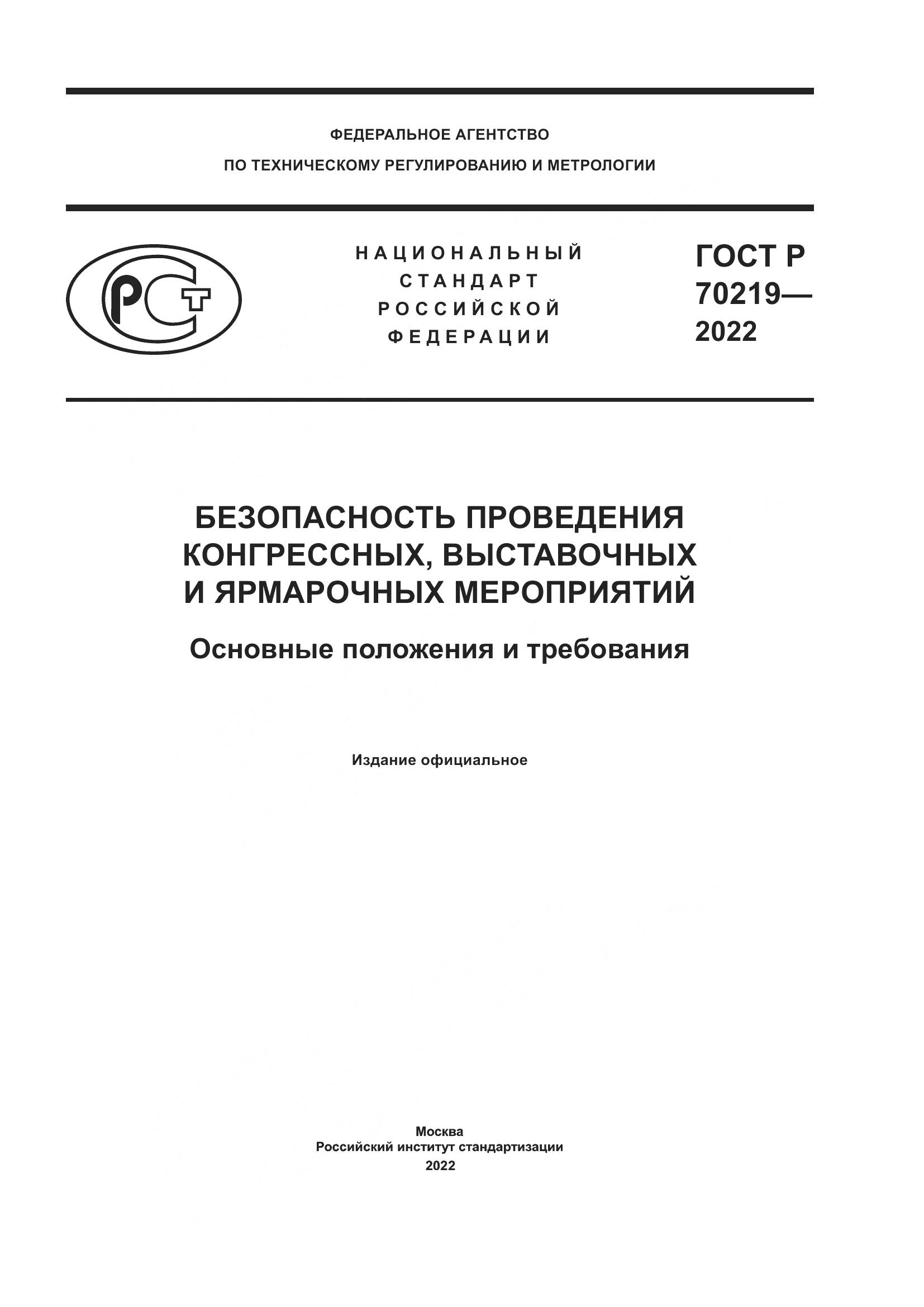 ГОСТ Р 70219-2022, страница 1