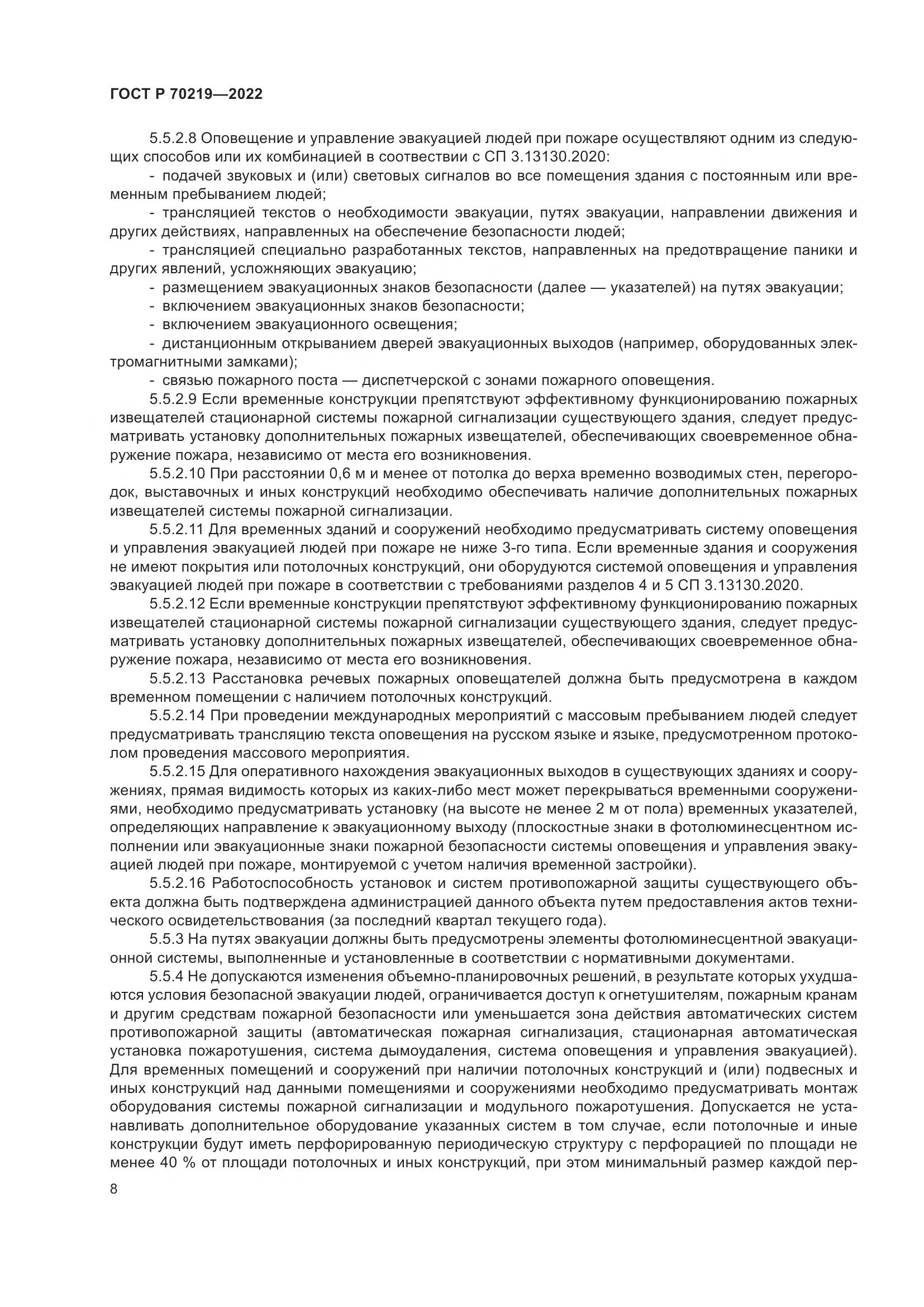 ГОСТ Р 70219-2022, страница 12