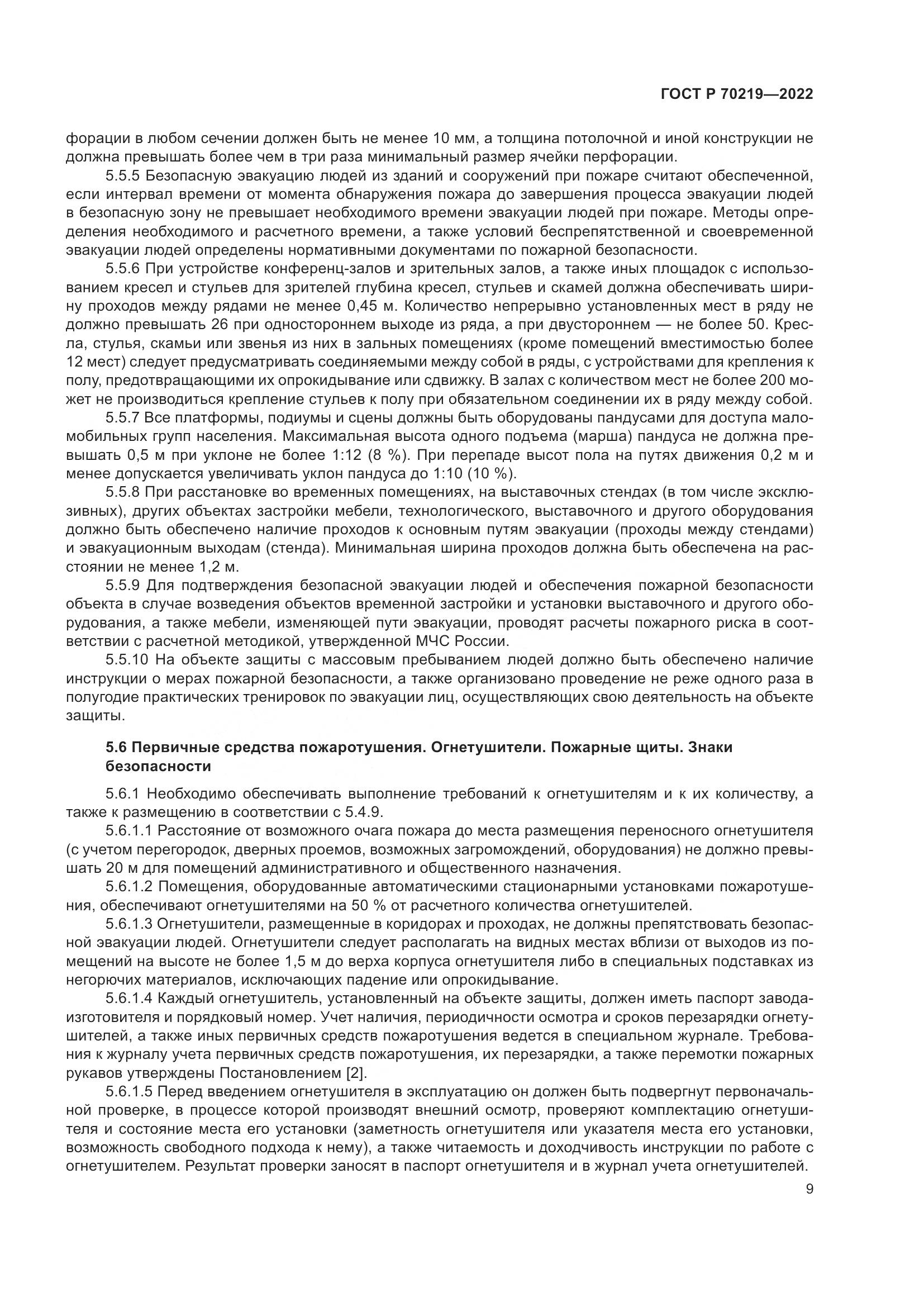 ГОСТ Р 70219-2022, страница 13