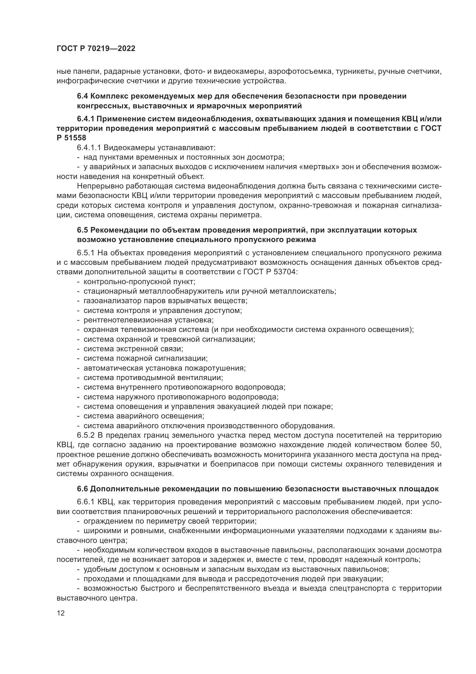 ГОСТ Р 70219-2022, страница 16