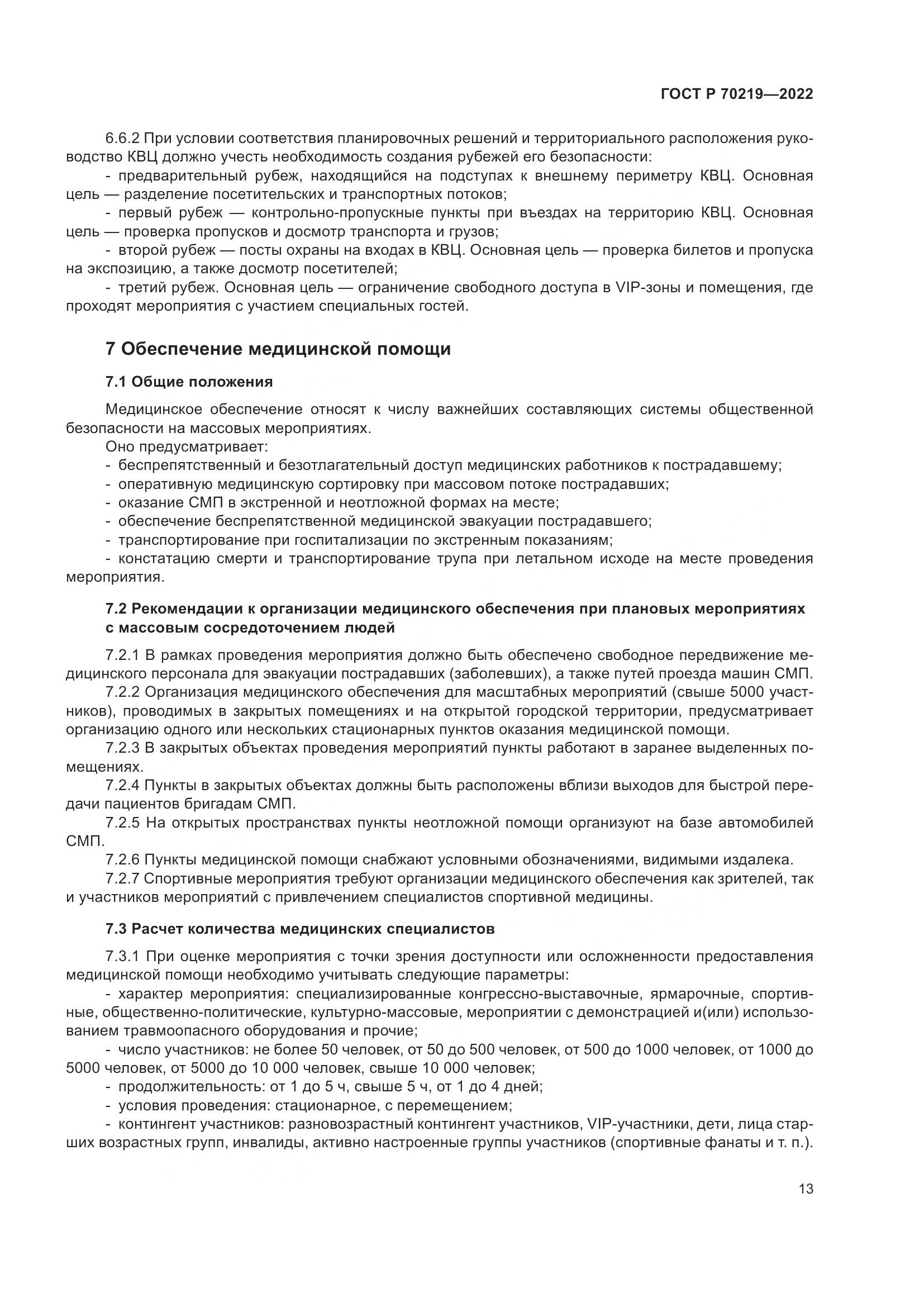 ГОСТ Р 70219-2022, страница 17