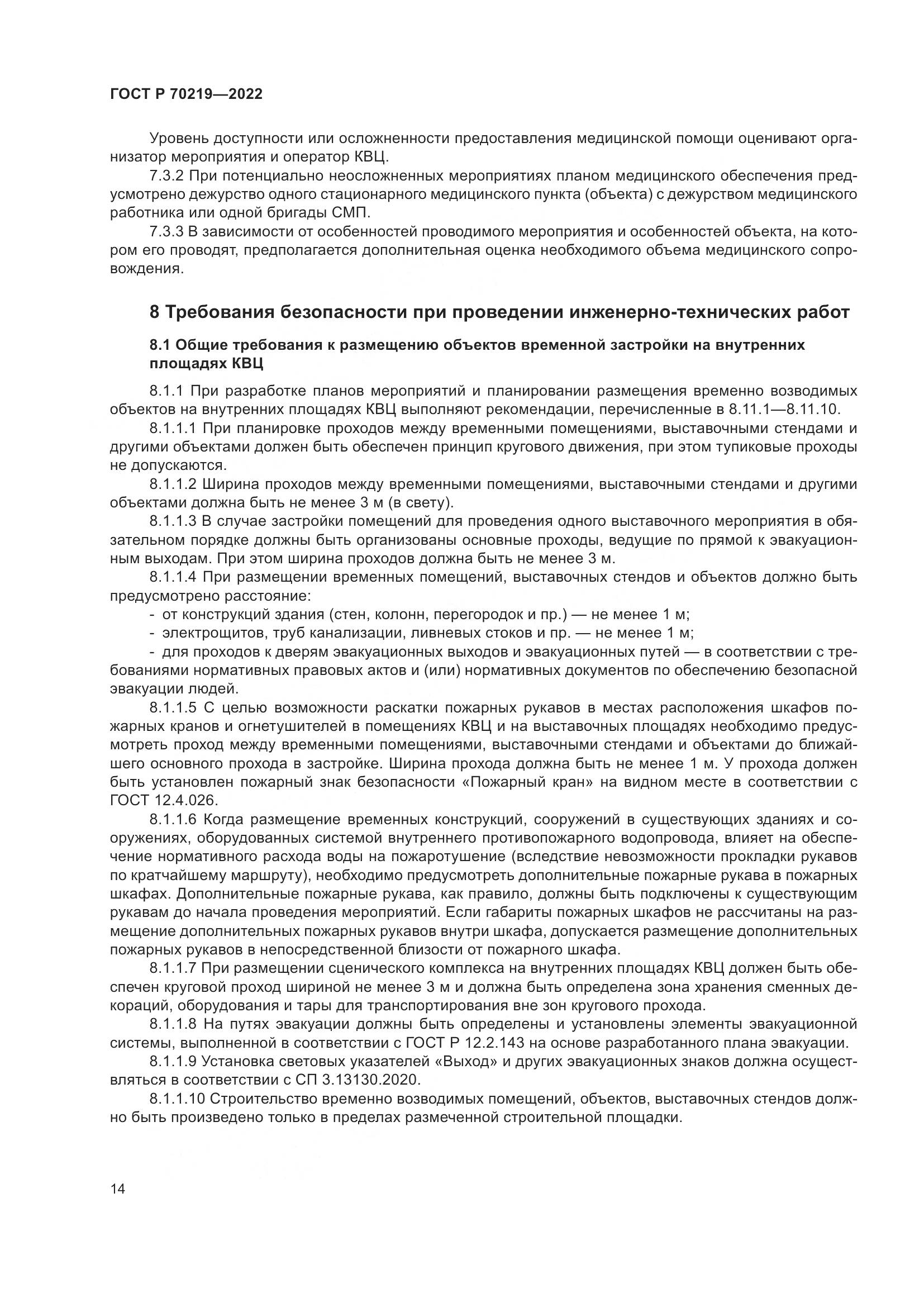 ГОСТ Р 70219-2022, страница 18