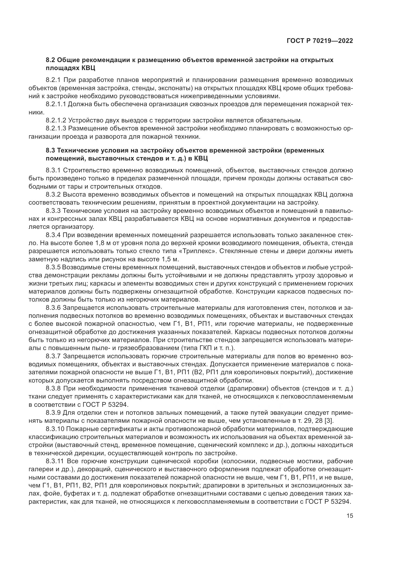 ГОСТ Р 70219-2022, страница 19